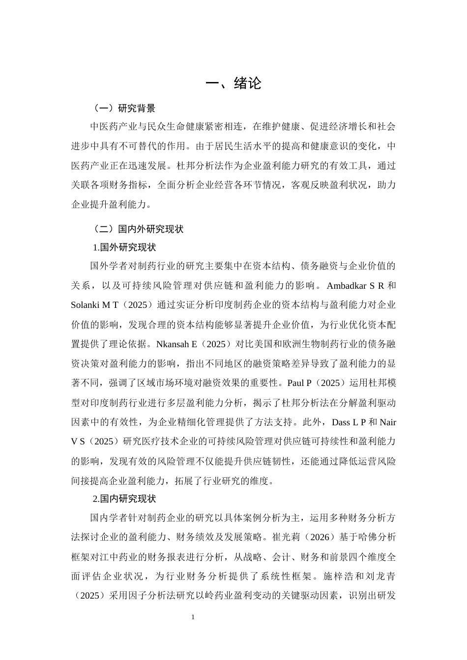 26年CH会计 杜邦分析法下制药企业盈利能力分析——以岭药业股份公司为例(12797字).docx_第6页