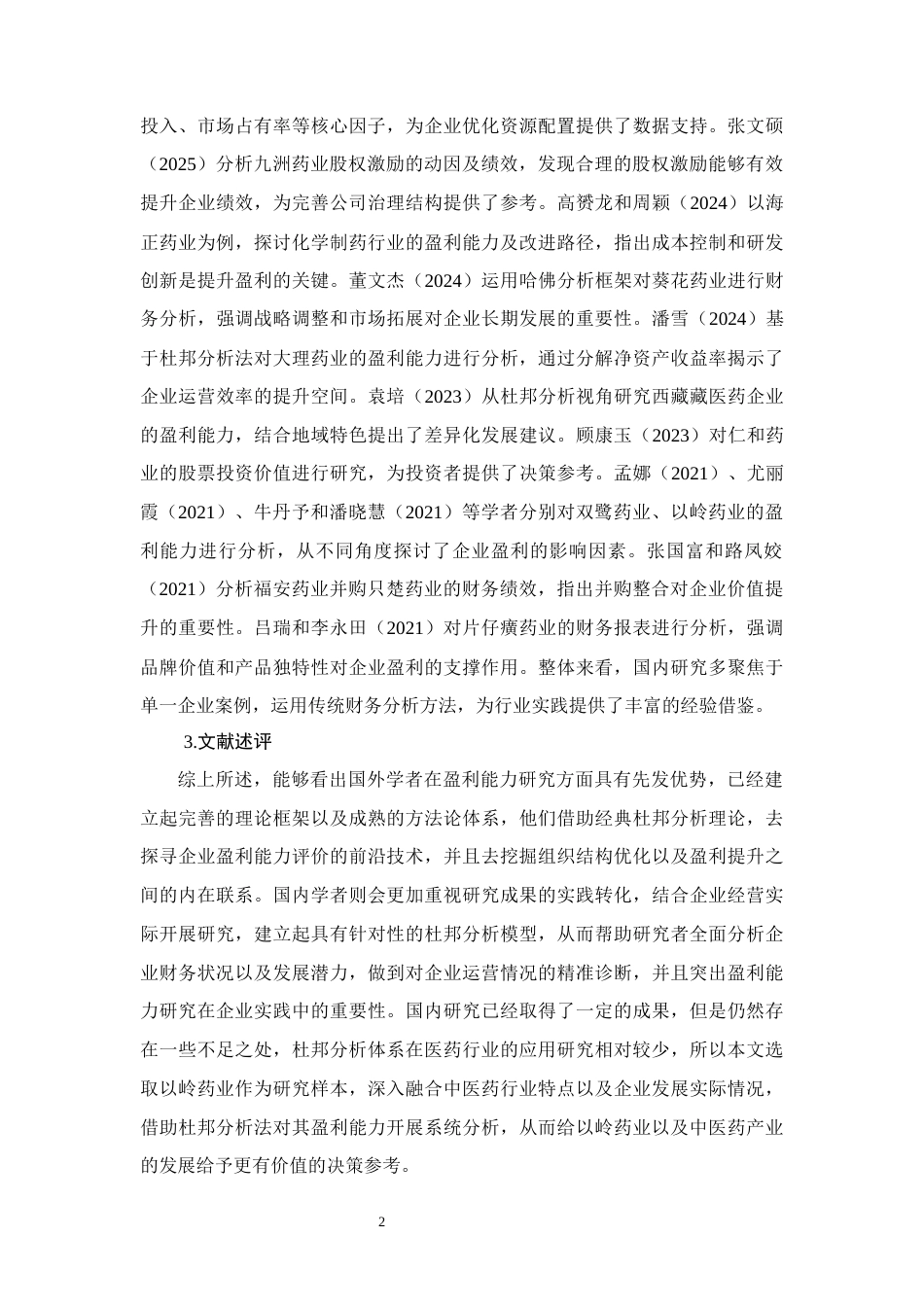 26年CH会计 杜邦分析法下制药企业盈利能力分析——以岭药业股份公司为例(12797字).docx_第7页