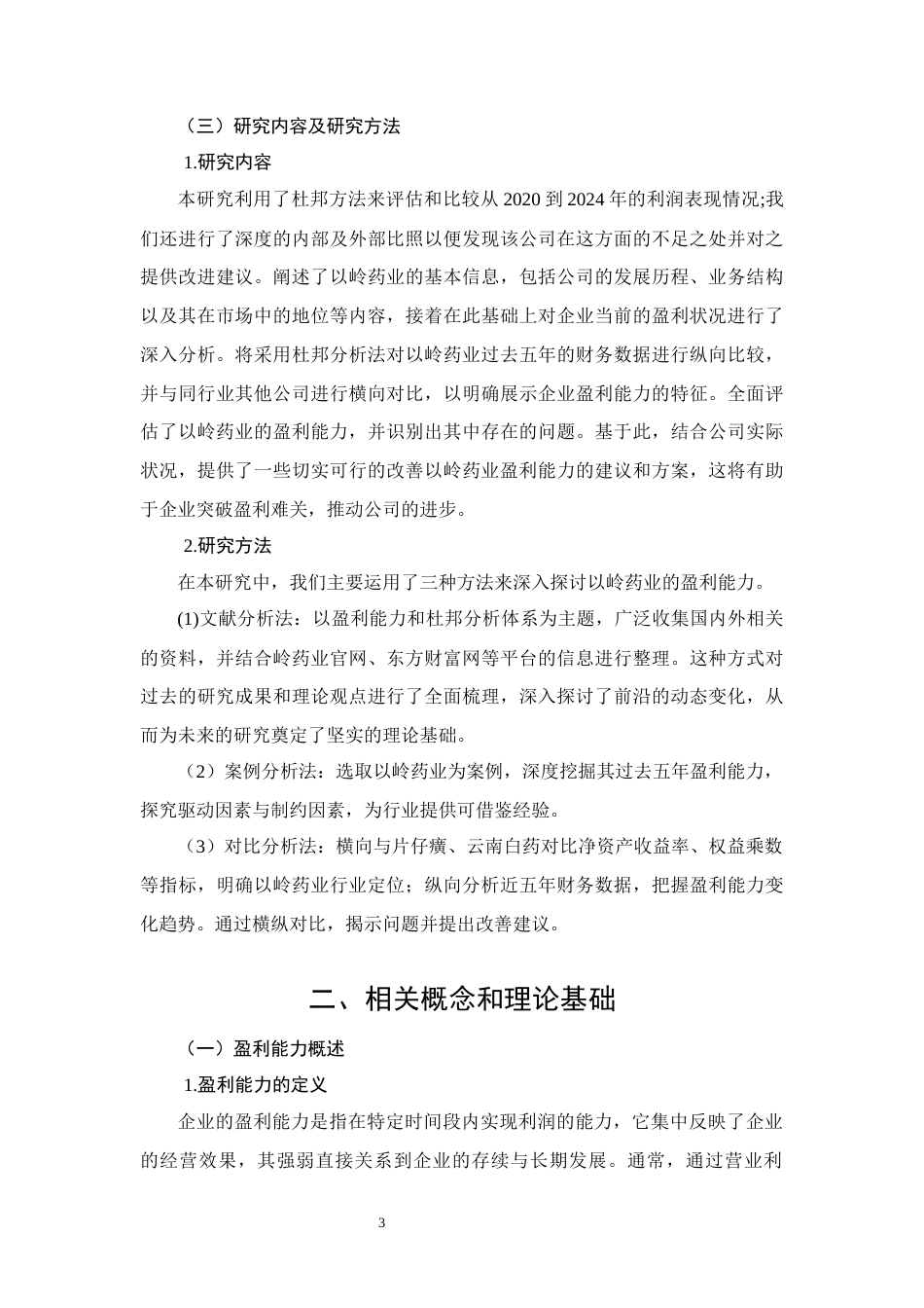 26年CH会计 杜邦分析法下制药企业盈利能力分析——以岭药业股份公司为例(12797字).docx_第8页