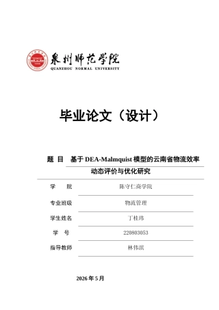 26年CH物流 关键词：物流效率；DEA分析；Malmquist指数；动态评价-终稿全(12234字).docx