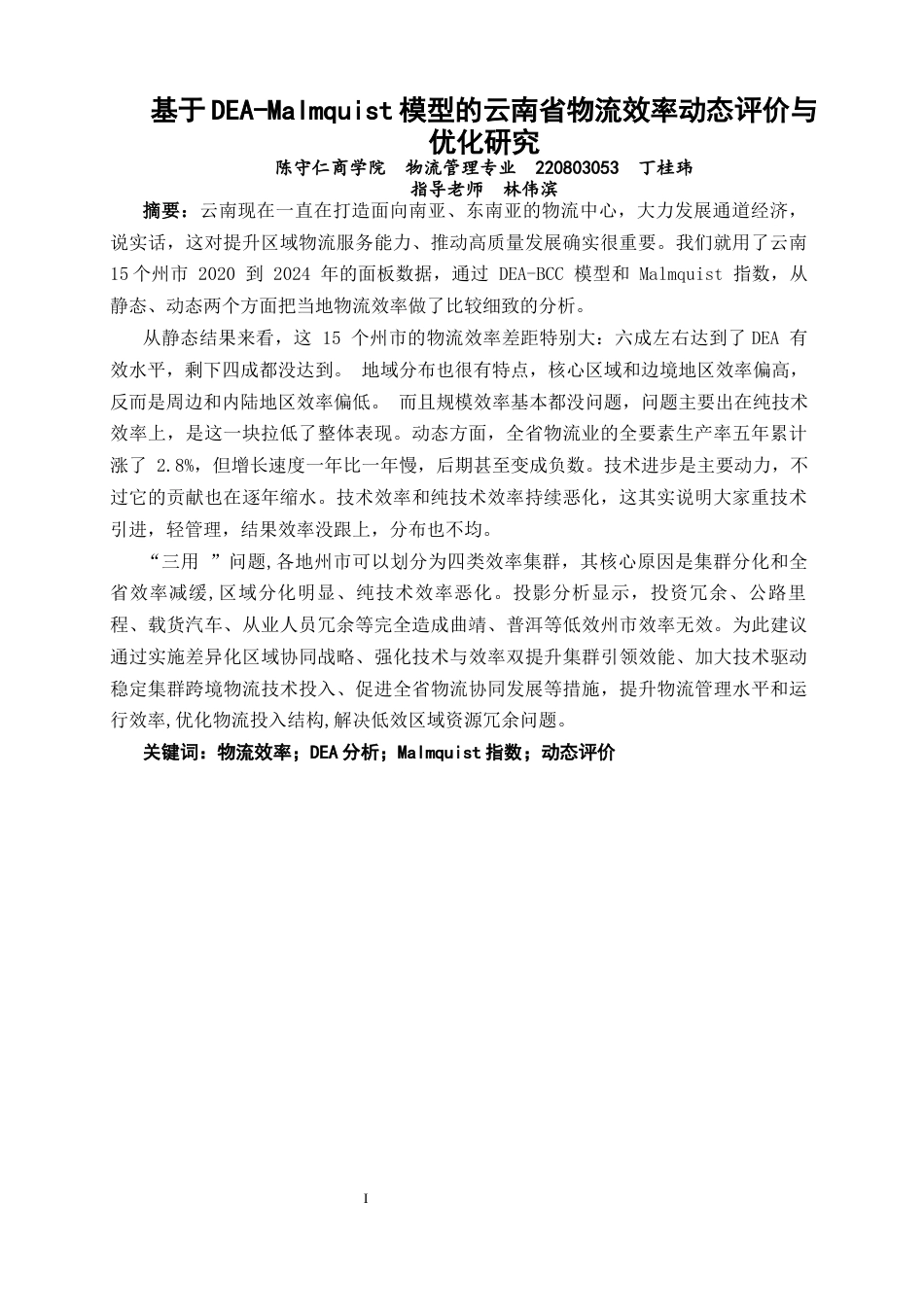 26年CH物流 关键词：物流效率；DEA分析；Malmquist指数；动态评价-终稿全(12234字).docx_第2页