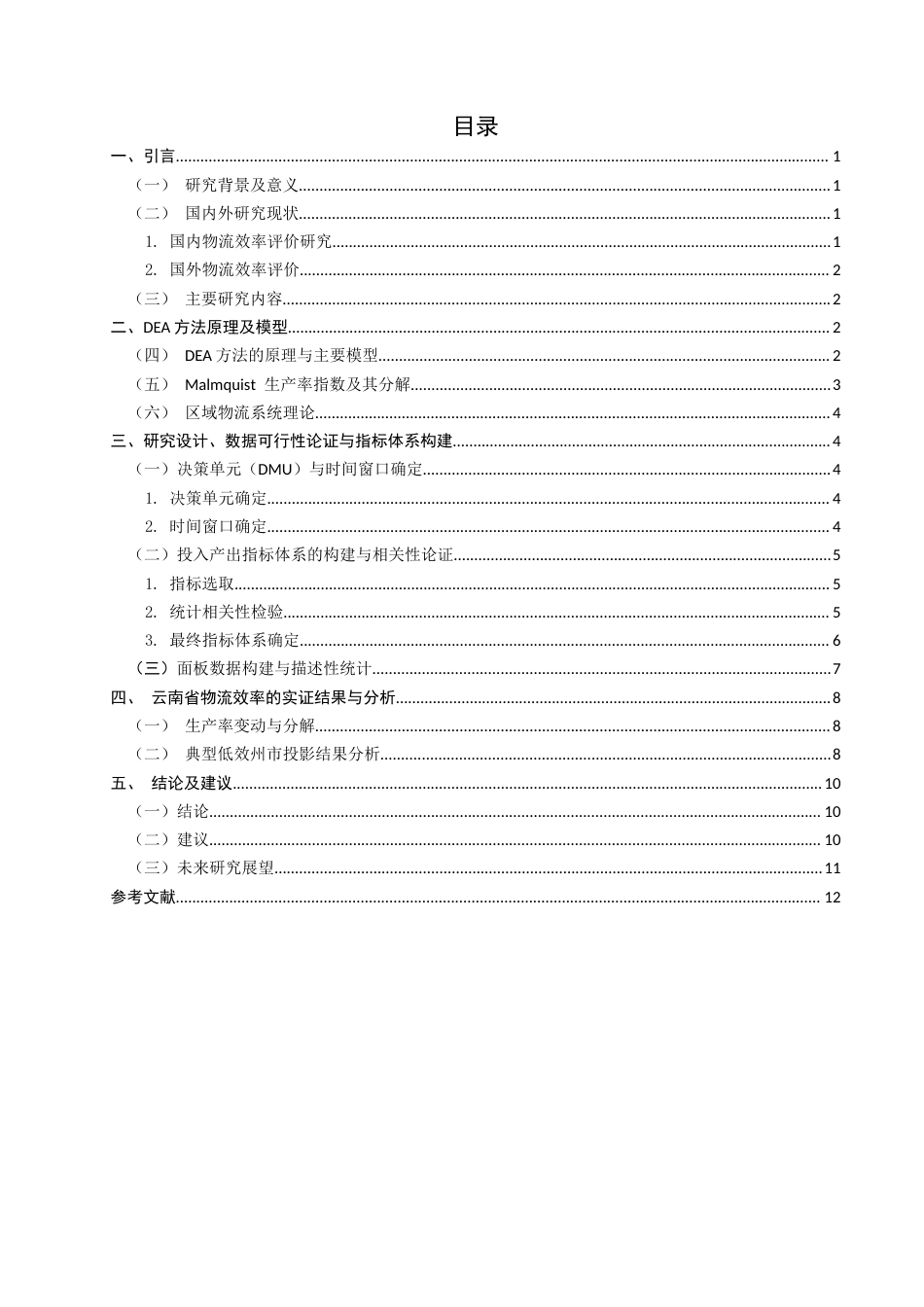 26年CH物流 关键词：物流效率；DEA分析；Malmquist指数；动态评价-终稿全(12234字).docx_第5页