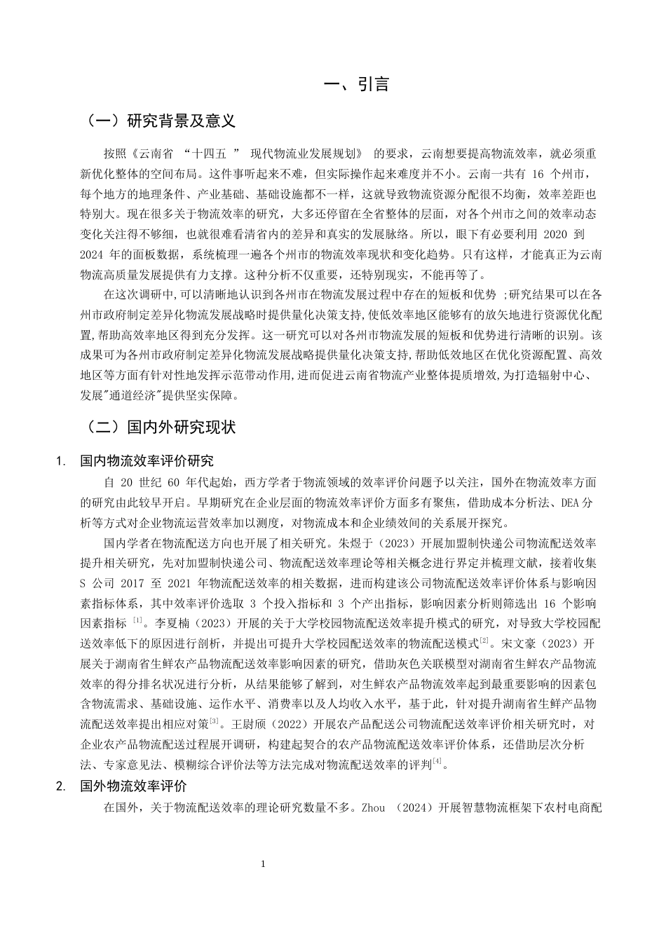 26年CH物流 关键词：物流效率；DEA分析；Malmquist指数；动态评价-终稿全(12234字).docx_第6页