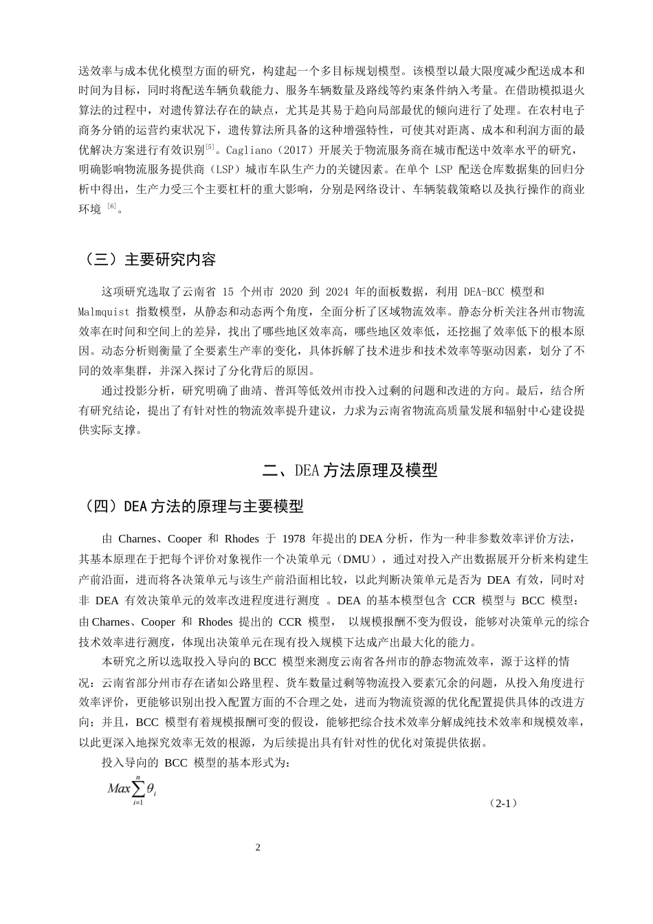 26年CH物流 关键词：物流效率；DEA分析；Malmquist指数；动态评价-终稿全(12234字).docx_第7页