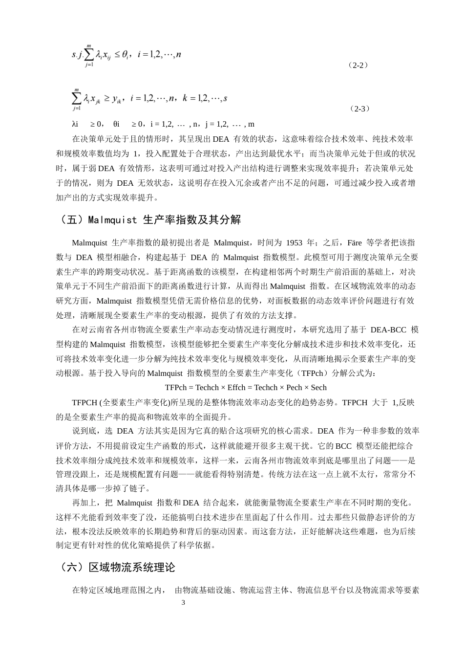 26年CH物流 关键词：物流效率；DEA分析；Malmquist指数；动态评价-终稿全(12234字).docx_第8页