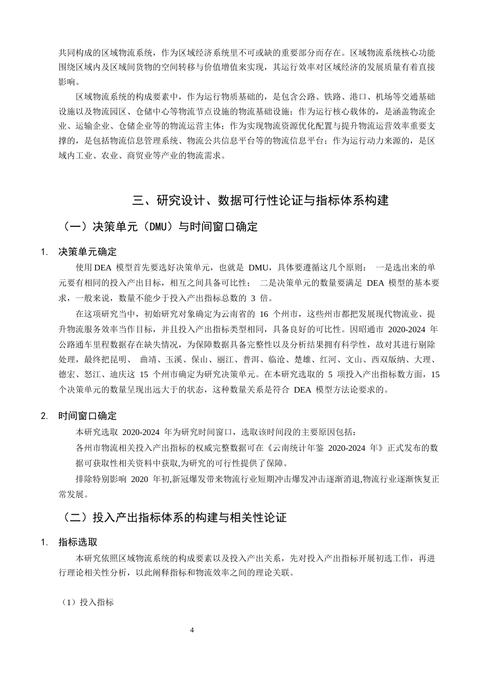 26年CH物流 关键词：物流效率；DEA分析；Malmquist指数；动态评价-终稿全(12234字).docx_第9页