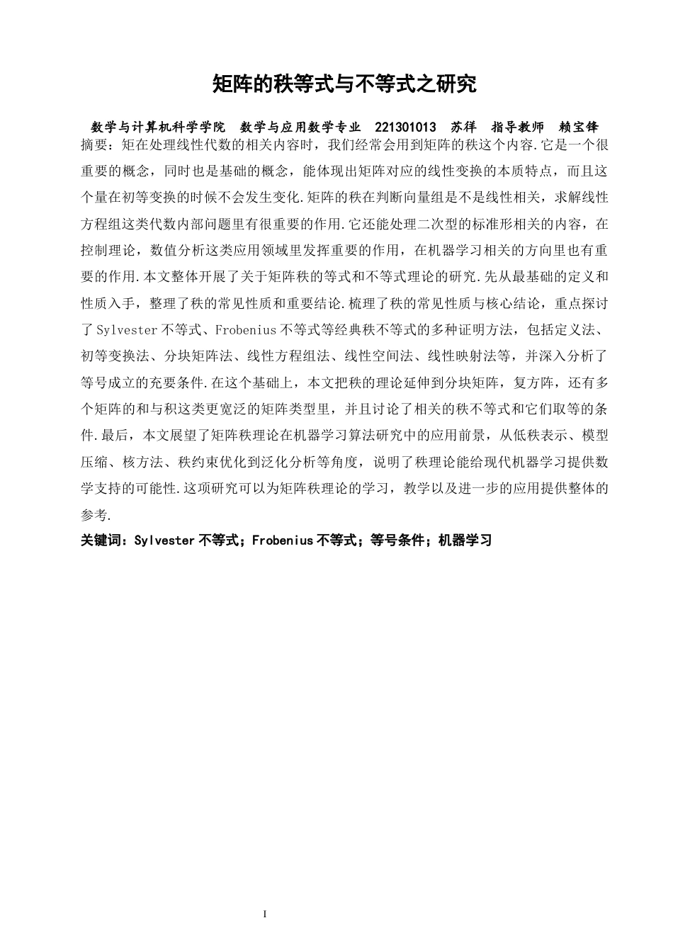 26年CH应用数学师范 矩阵的秩等式与不等式之研究-终稿全日制.docx_第1页