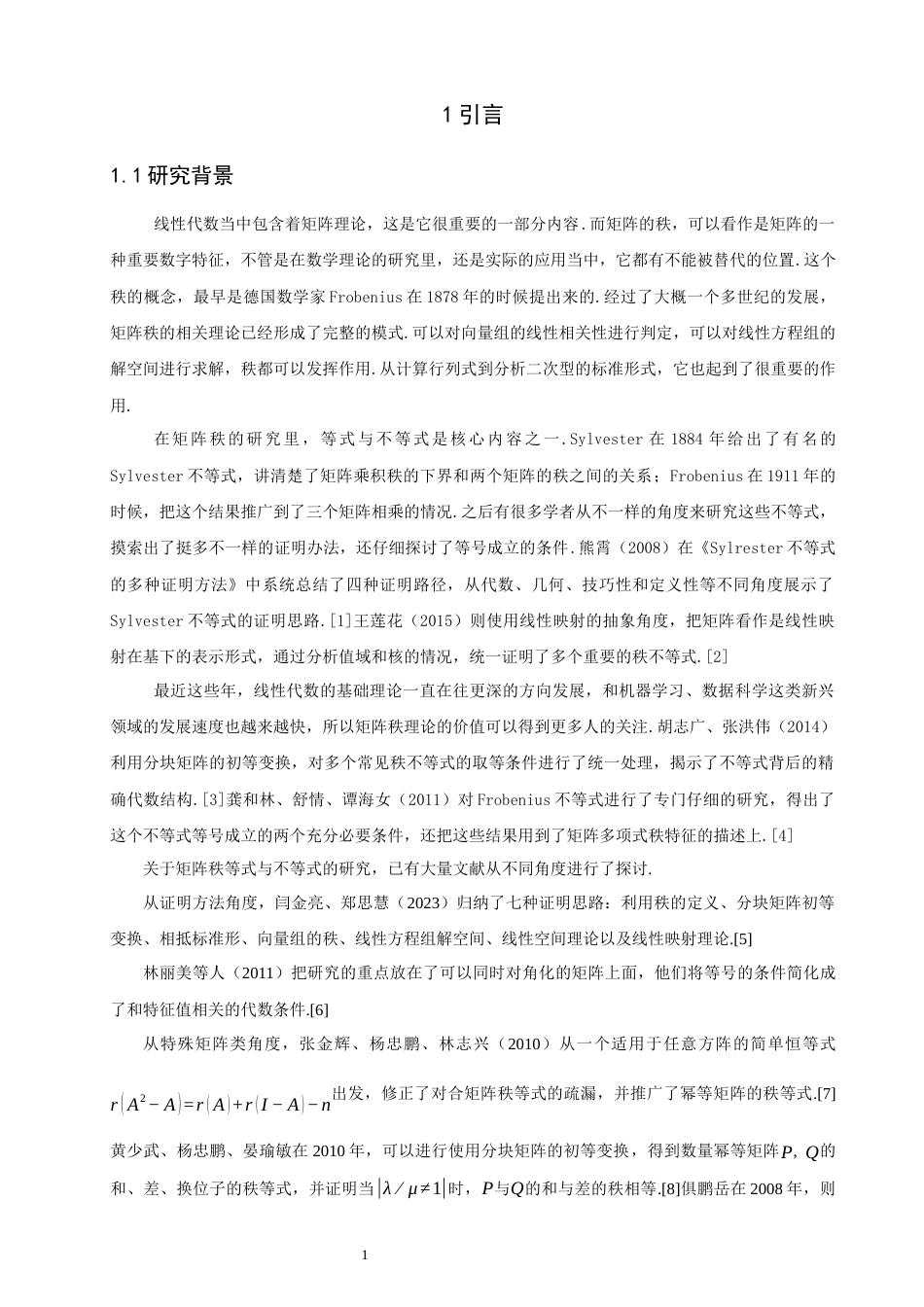 26年CH应用数学师范 矩阵的秩等式与不等式之研究-终稿全日制.docx_第4页