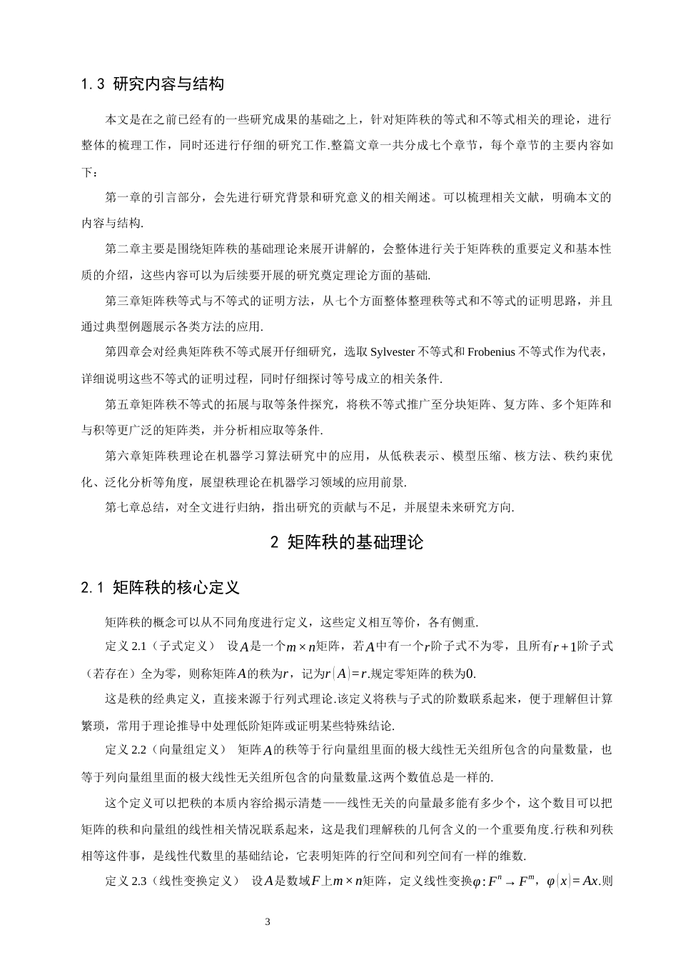26年CH应用数学师范 矩阵的秩等式与不等式之研究-终稿全日制.docx_第6页