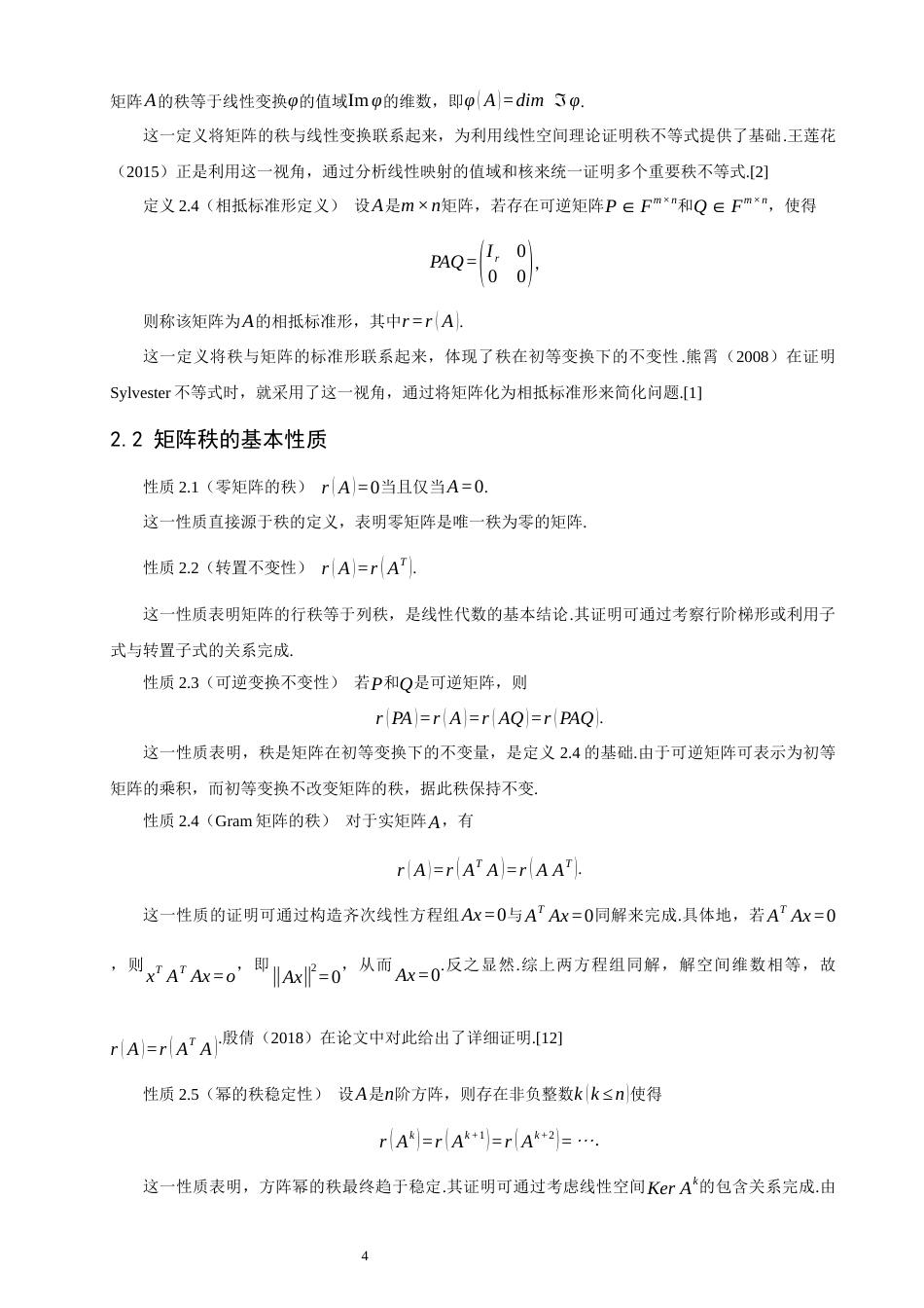 26年CH应用数学师范 矩阵的秩等式与不等式之研究-终稿全日制.docx_第7页