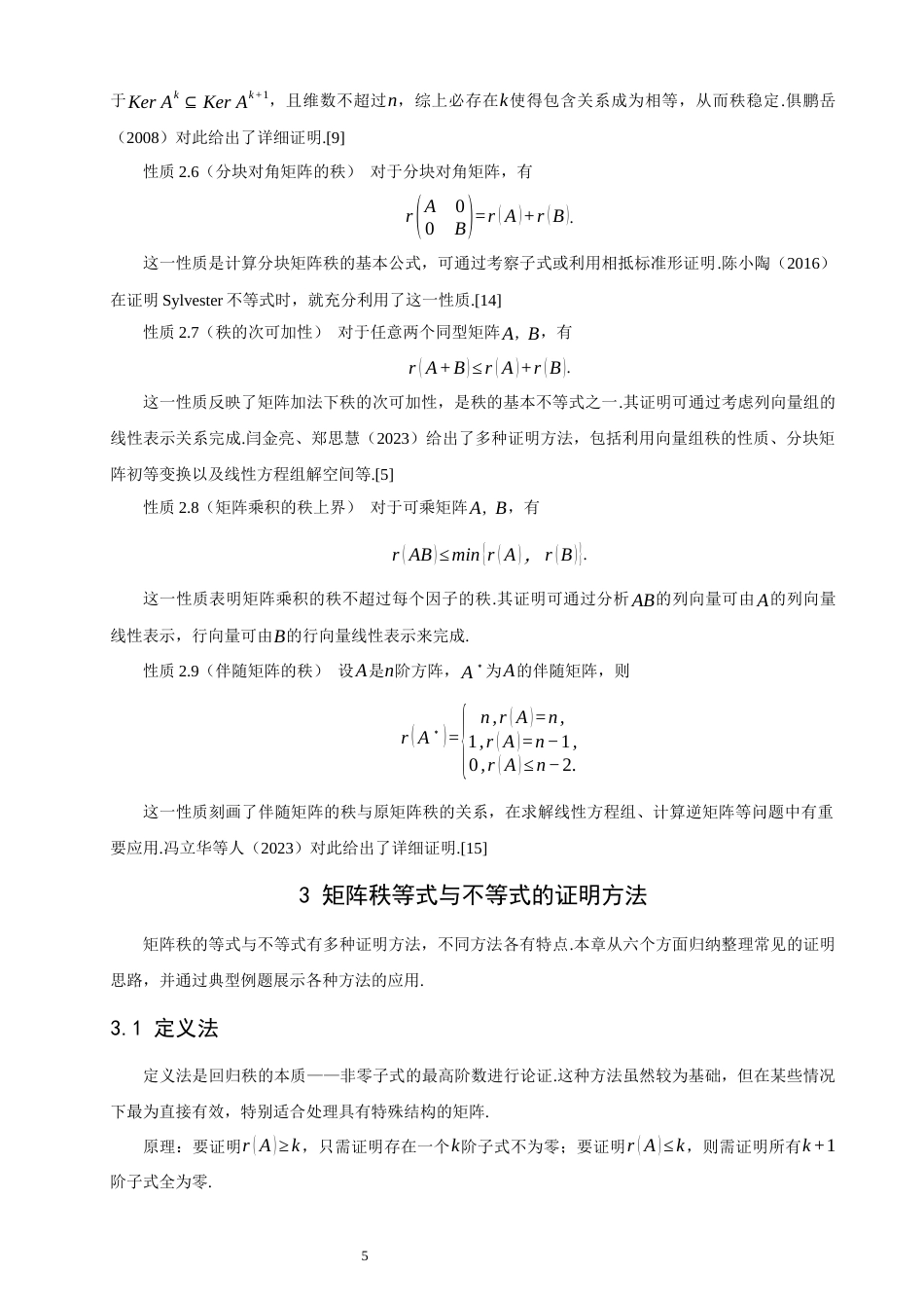 26年CH应用数学师范 矩阵的秩等式与不等式之研究-终稿全日制.docx_第8页