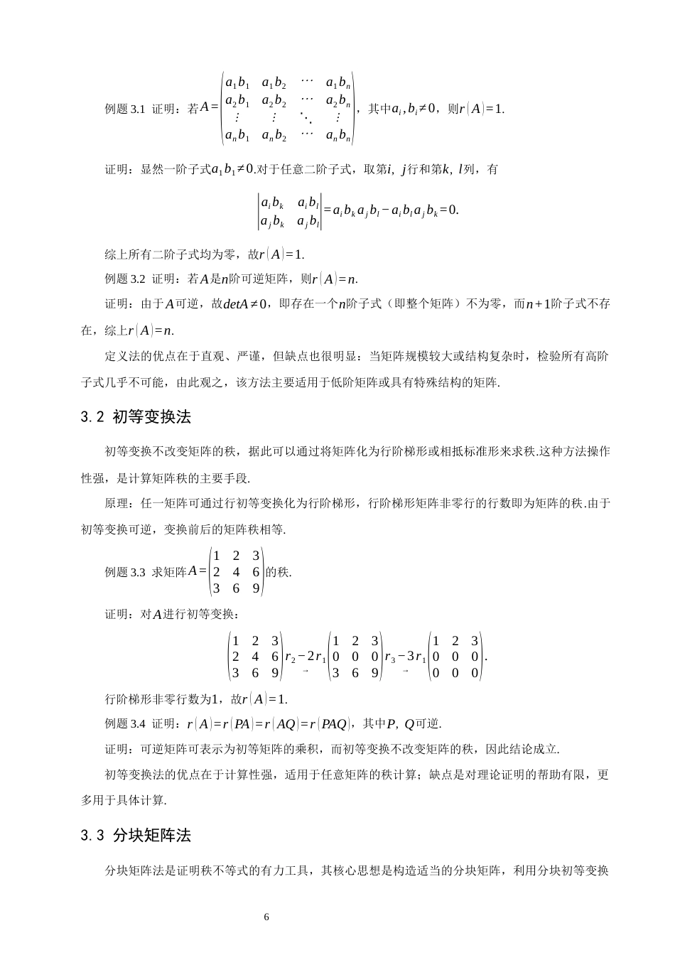 26年CH应用数学师范 矩阵的秩等式与不等式之研究-终稿全日制.docx_第9页