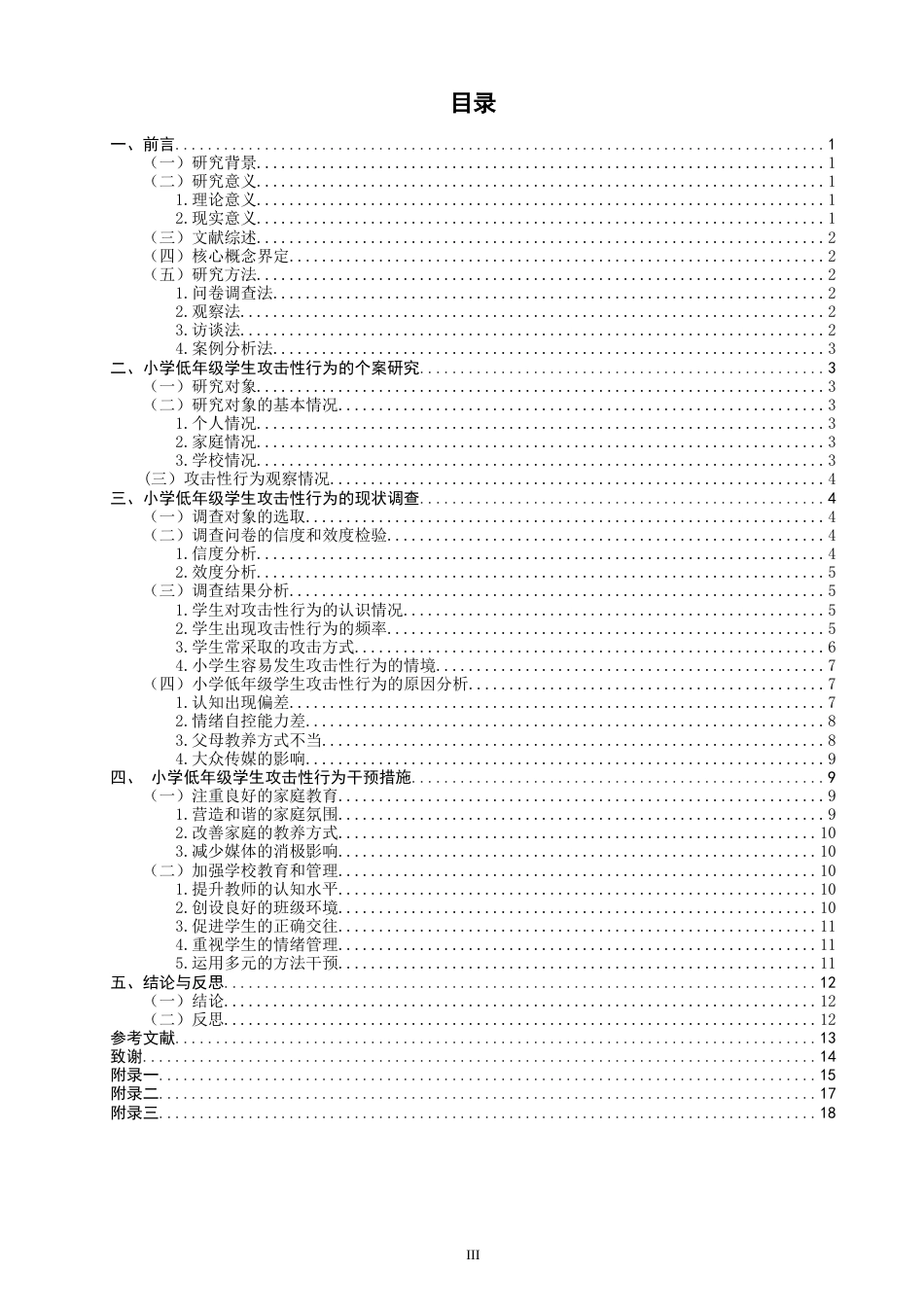 26年CH 小学低年级学生攻击性行为的案例研究学院(19645字).doc_第3页