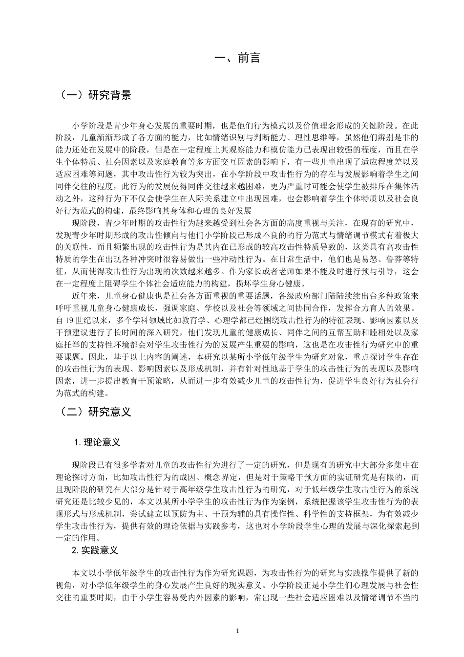 26年CH 小学低年级学生攻击性行为的案例研究学院(19645字).doc_第5页