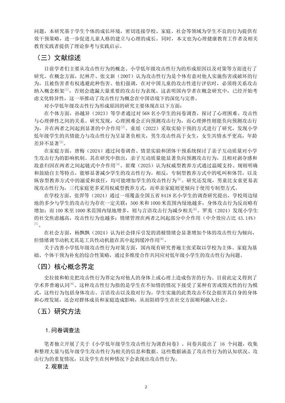 26年CH 小学低年级学生攻击性行为的案例研究学院(19645字).doc_第6页