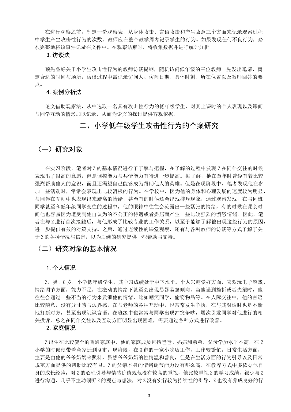 26年CH 小学低年级学生攻击性行为的案例研究学院(19645字).doc_第7页