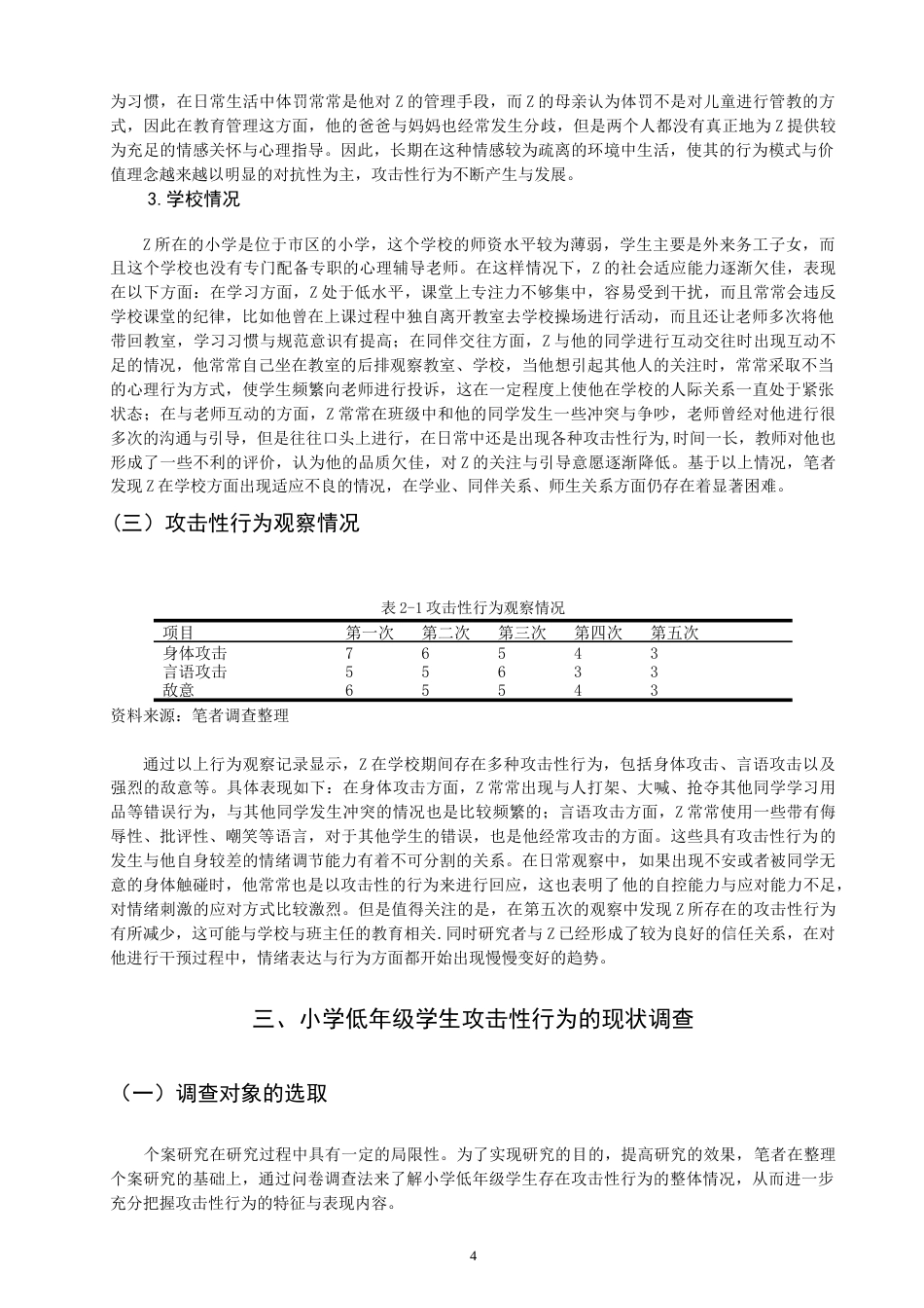 26年CH 小学低年级学生攻击性行为的案例研究学院(19645字).doc_第8页