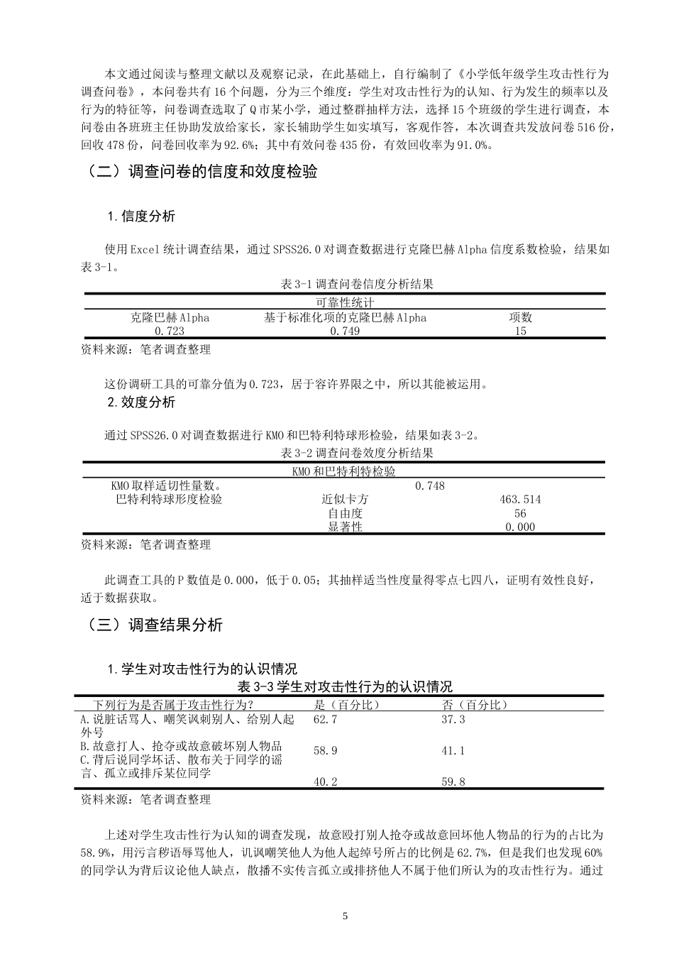 26年CH 小学低年级学生攻击性行为的案例研究学院(19645字).doc_第9页