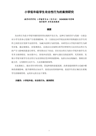 26年CH 小学低年级学生攻击性行为的案例研究学院(19645字).doc