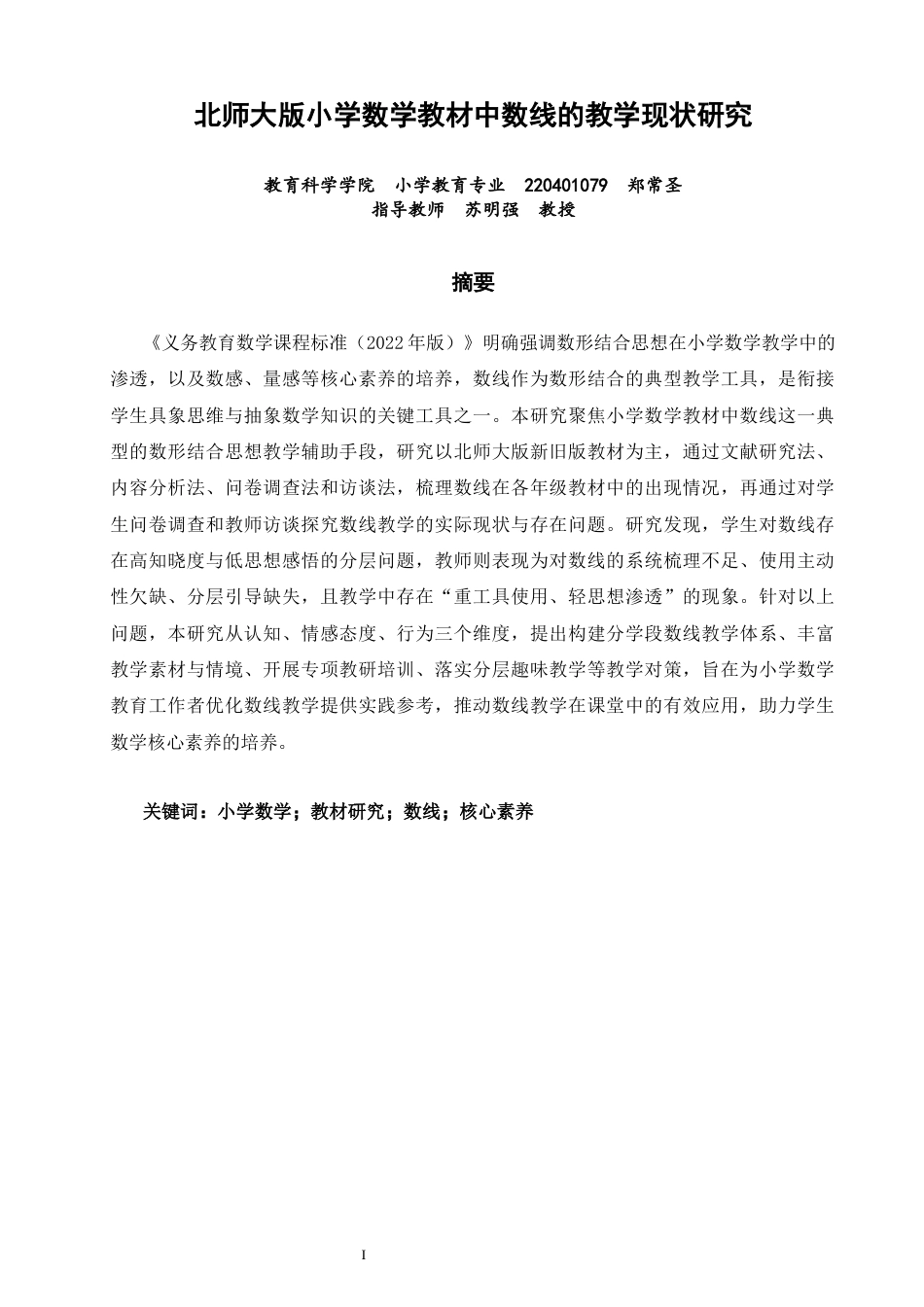 26年CH小学教育关键词：小学数学；教材研究；数线；核心素养-终稿(27086字).docx_第1页