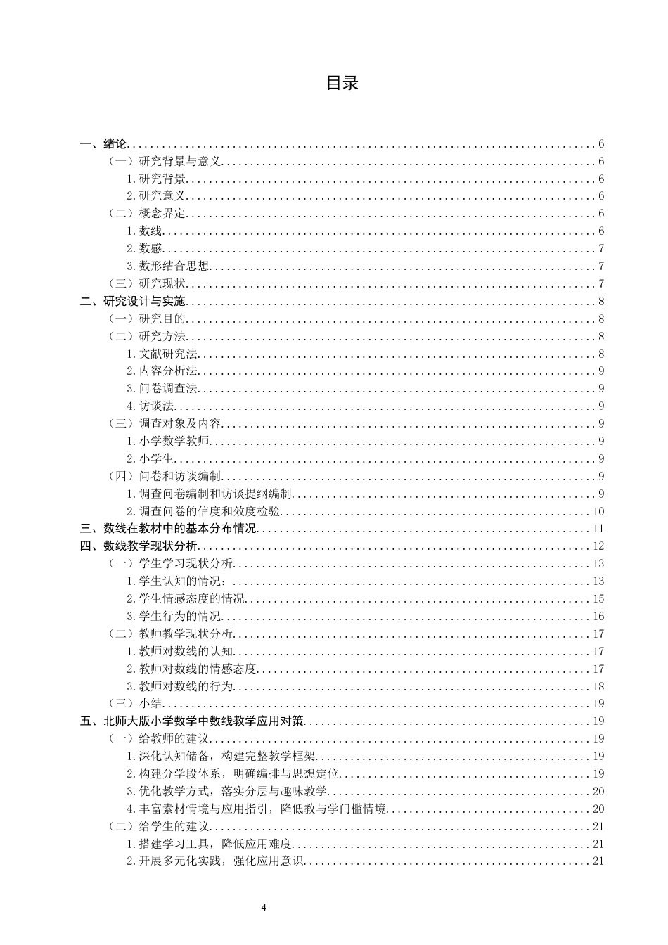 26年CH小学教育关键词：小学数学；教材研究；数线；核心素养-终稿(27086字).docx_第4页