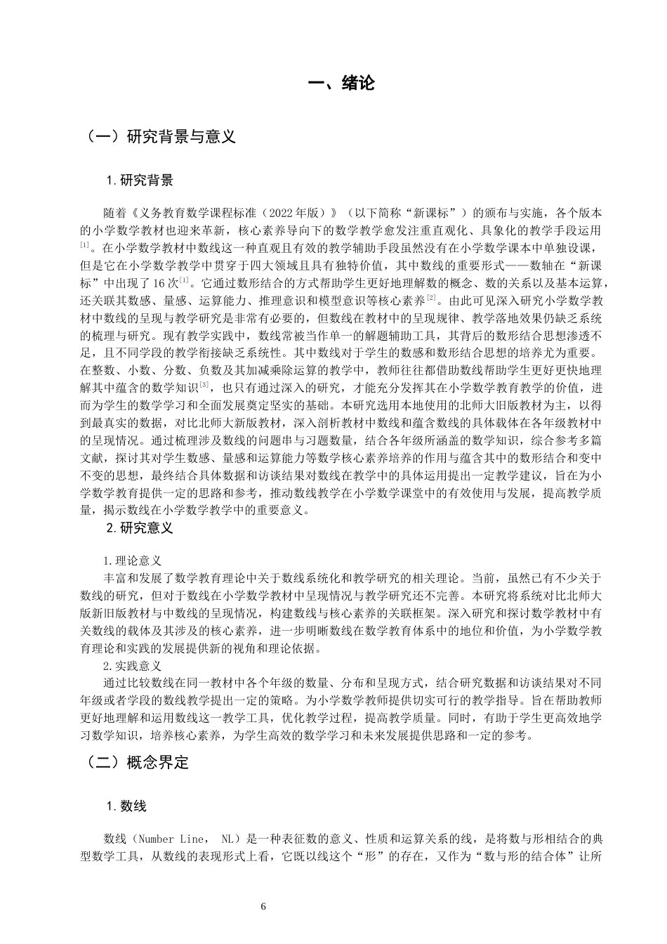 26年CH小学教育关键词：小学数学；教材研究；数线；核心素养-终稿(27086字).docx_第6页