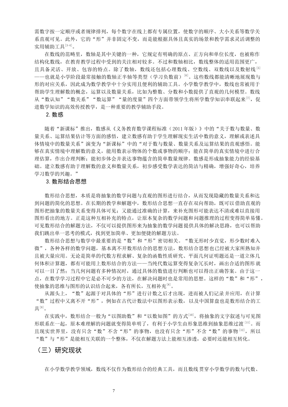 26年CH小学教育关键词：小学数学；教材研究；数线；核心素养-终稿(27086字).docx_第7页