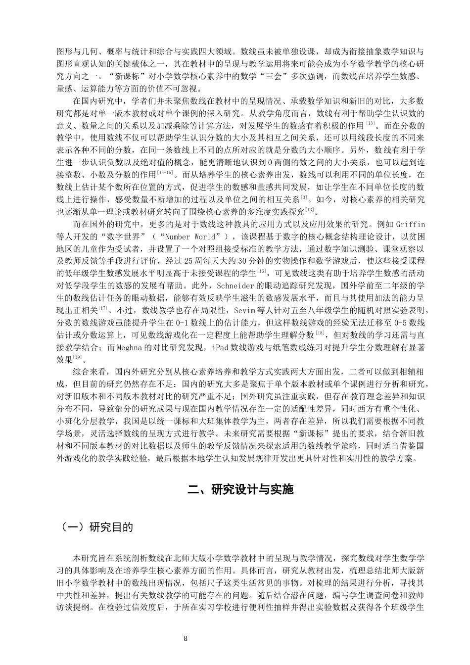 26年CH小学教育关键词：小学数学；教材研究；数线；核心素养-终稿(27086字).docx_第8页