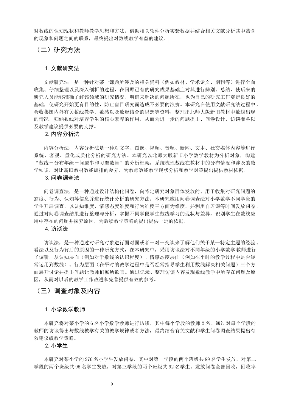 26年CH小学教育关键词：小学数学；教材研究；数线；核心素养-终稿(27086字).docx_第9页