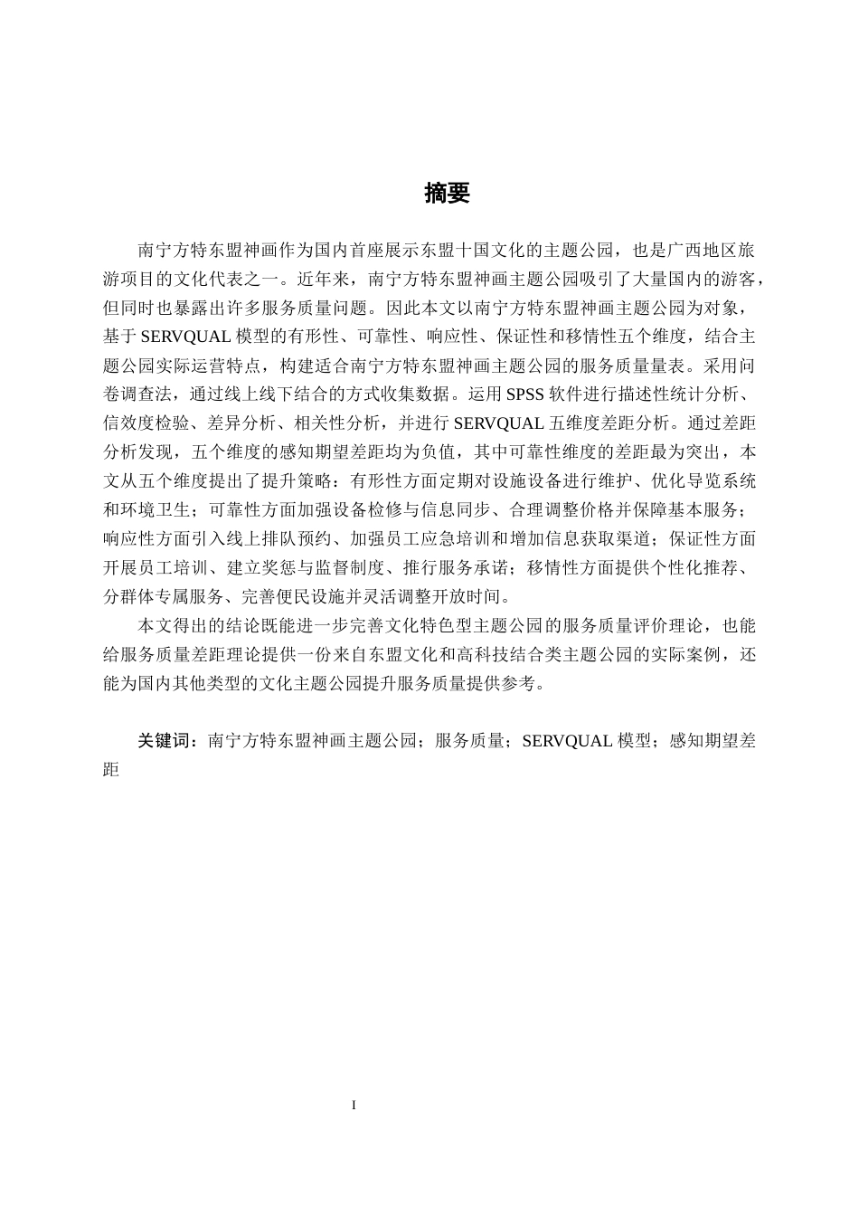 26年CH质量管理工程 基于SERVQUAL模型的主题公园服务质量提升研究—以南宁方特东盟神画为例(23928字).docx_第1页
