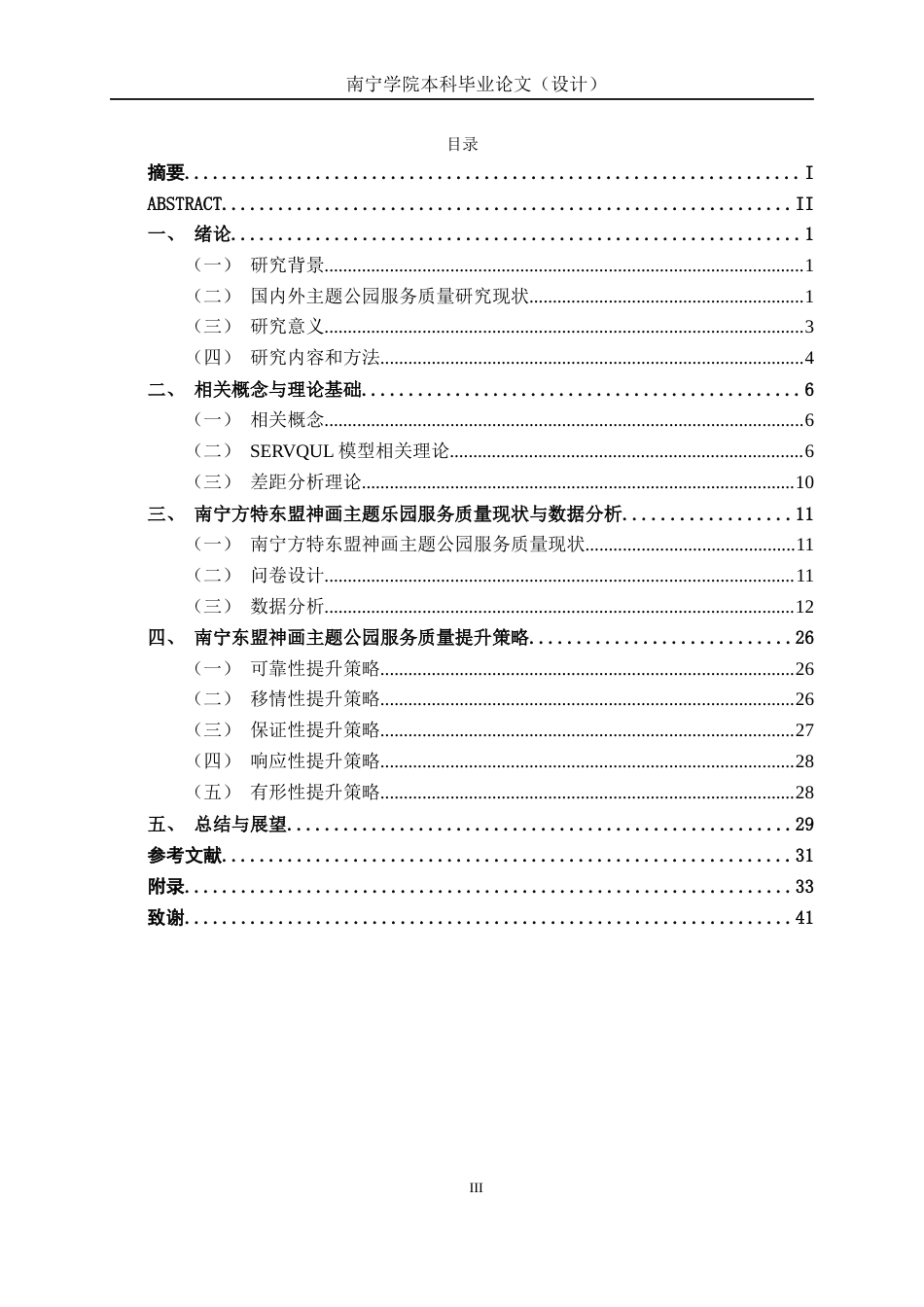 26年CH质量管理工程 基于SERVQUAL模型的主题公园服务质量提升研究—以南宁方特东盟神画为例(23928字).docx_第3页