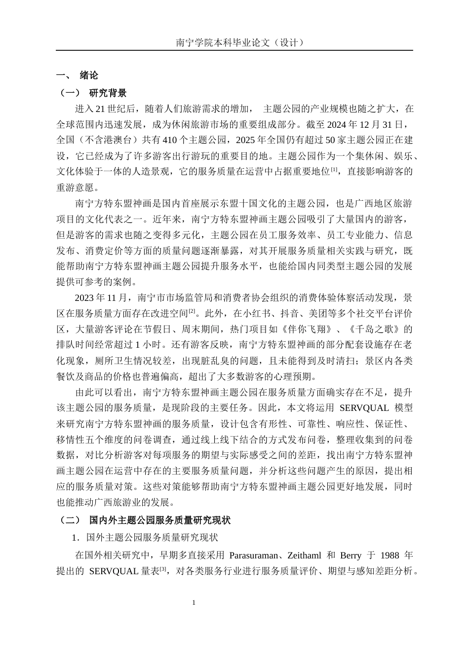26年CH质量管理工程 基于SERVQUAL模型的主题公园服务质量提升研究—以南宁方特东盟神画为例(23928字).docx_第4页