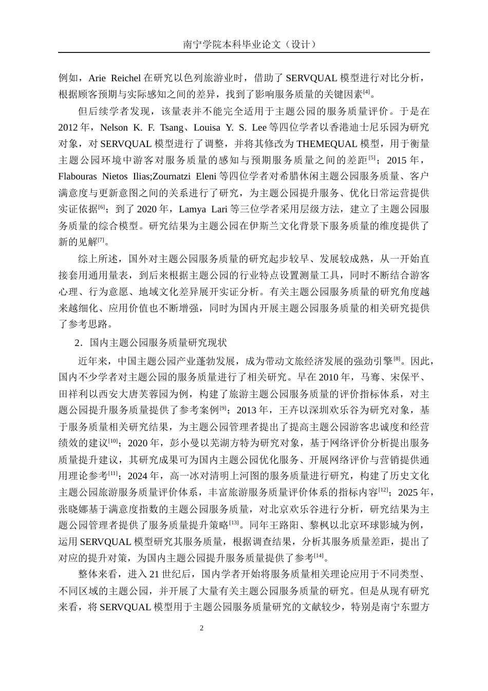 26年CH质量管理工程 基于SERVQUAL模型的主题公园服务质量提升研究—以南宁方特东盟神画为例(23928字).docx_第5页