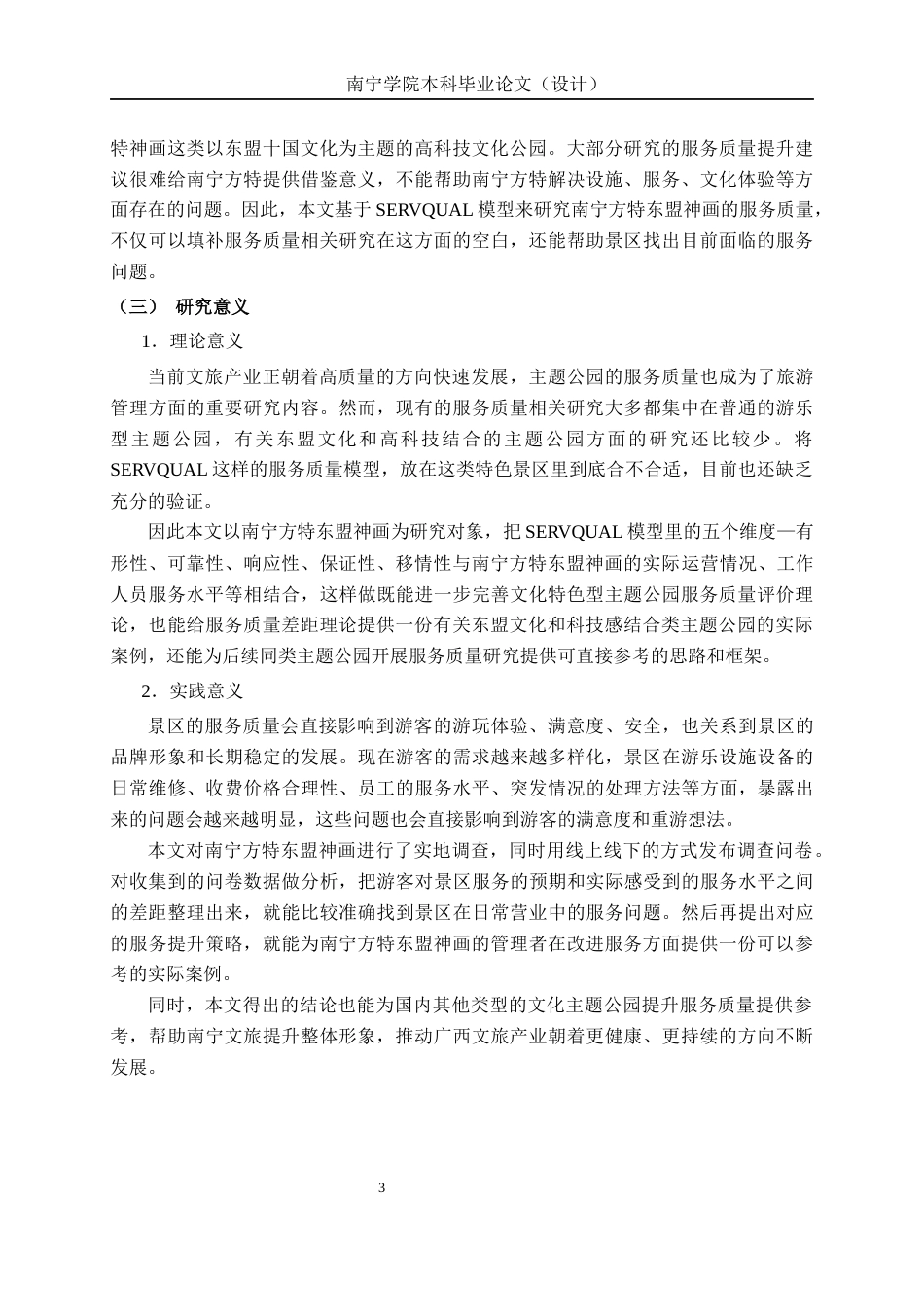 26年CH质量管理工程 基于SERVQUAL模型的主题公园服务质量提升研究—以南宁方特东盟神画为例(23928字).docx_第6页