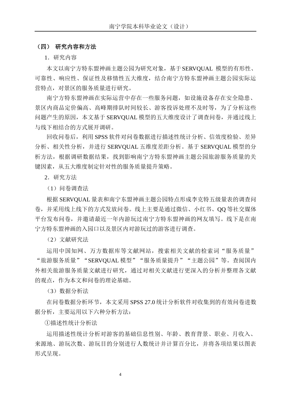 26年CH质量管理工程 基于SERVQUAL模型的主题公园服务质量提升研究—以南宁方特东盟神画为例(23928字).docx_第7页
