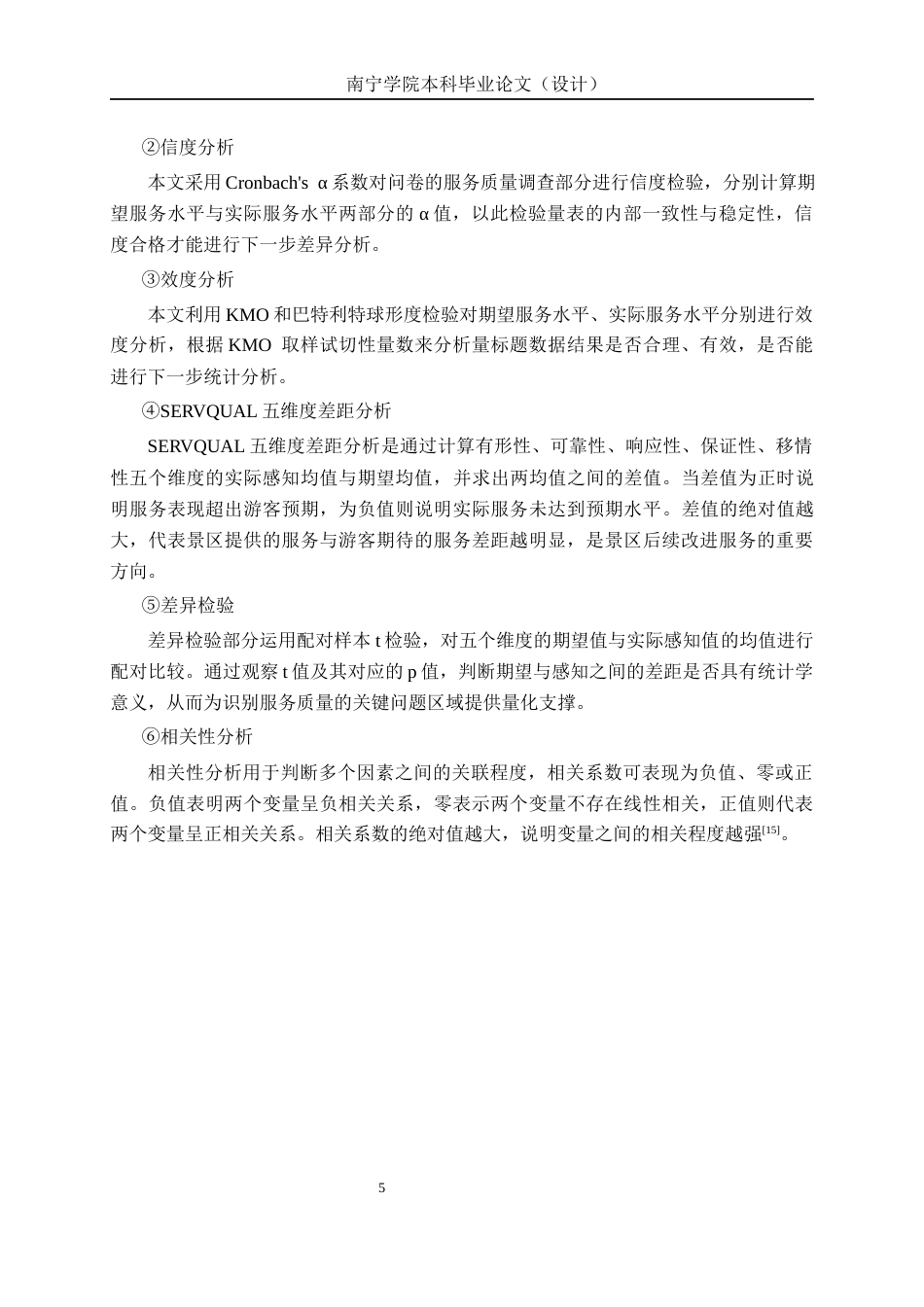 26年CH质量管理工程 基于SERVQUAL模型的主题公园服务质量提升研究—以南宁方特东盟神画为例(23928字).docx_第8页