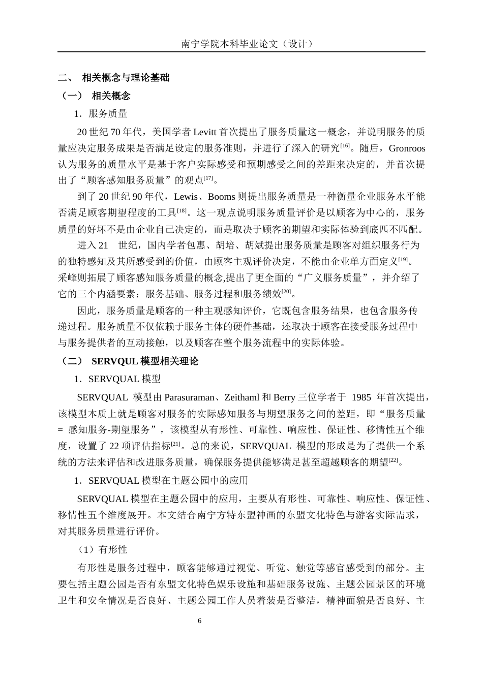 26年CH质量管理工程 基于SERVQUAL模型的主题公园服务质量提升研究—以南宁方特东盟神画为例(23928字).docx_第9页