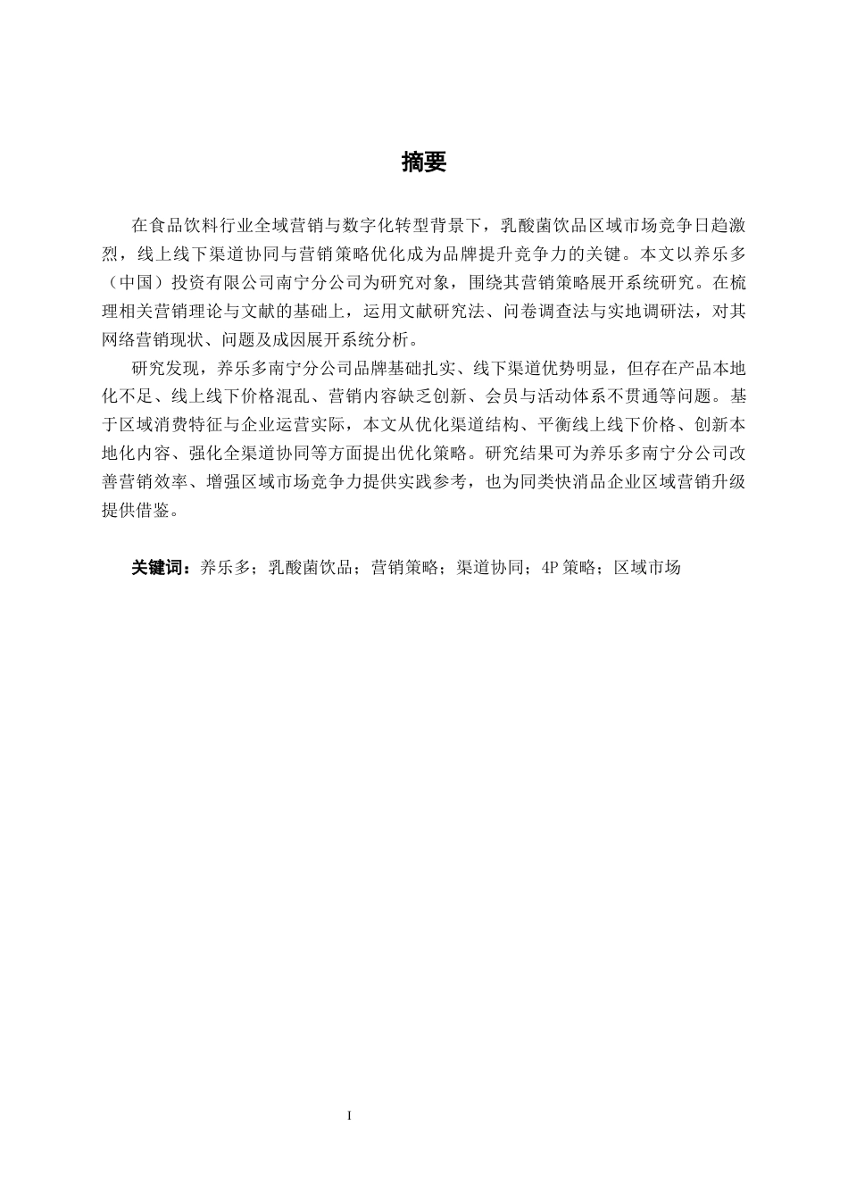 26年CH市场营销 养乐多（中国）投资有限公司南宁分公司营销策略研究终稿全日制(20894字).docx_第1页