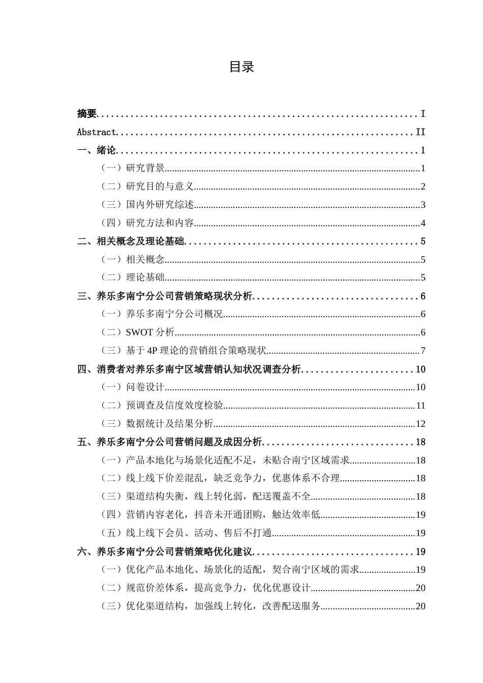 26年CH市场营销 养乐多（中国）投资有限公司南宁分公司营销策略研究终稿全日制(20894字).docx_第3页