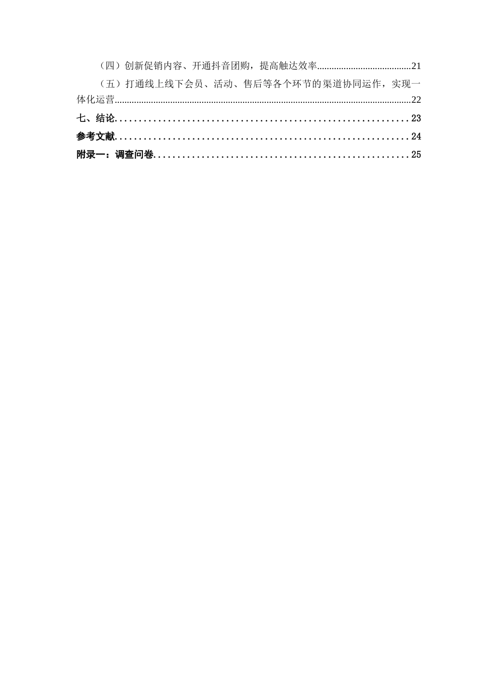 26年CH市场营销 养乐多（中国）投资有限公司南宁分公司营销策略研究终稿全日制(20894字).docx_第4页