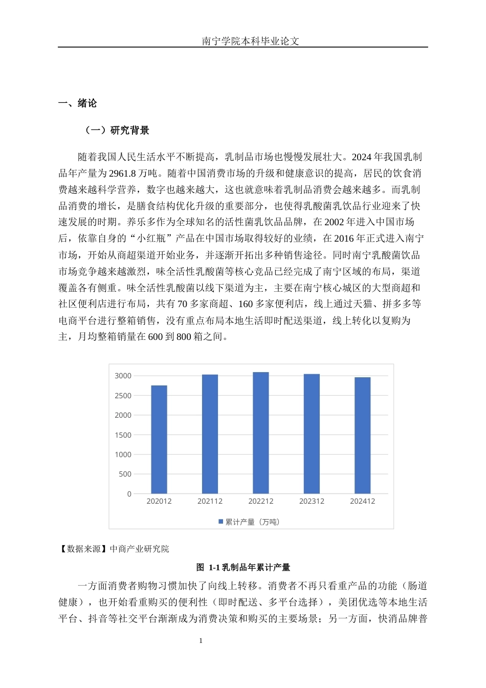 26年CH市场营销 养乐多（中国）投资有限公司南宁分公司营销策略研究终稿全日制(20894字).docx_第5页