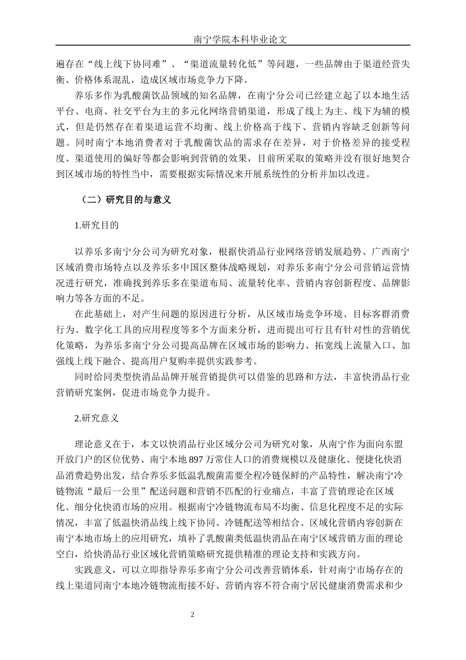 26年CH市场营销 养乐多（中国）投资有限公司南宁分公司营销策略研究终稿全日制(20894字).docx_第6页