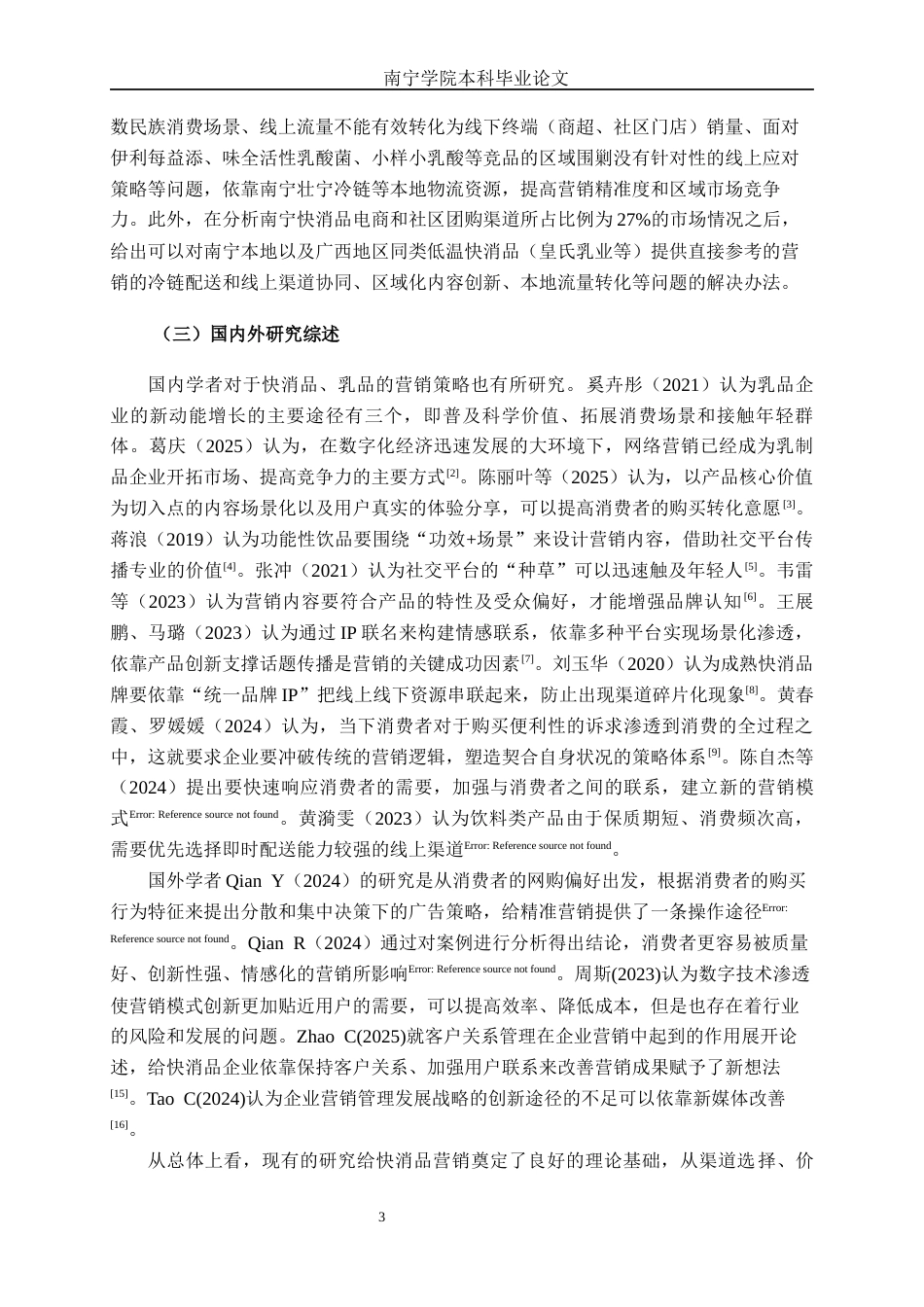 26年CH市场营销 养乐多（中国）投资有限公司南宁分公司营销策略研究终稿全日制(20894字).docx_第7页