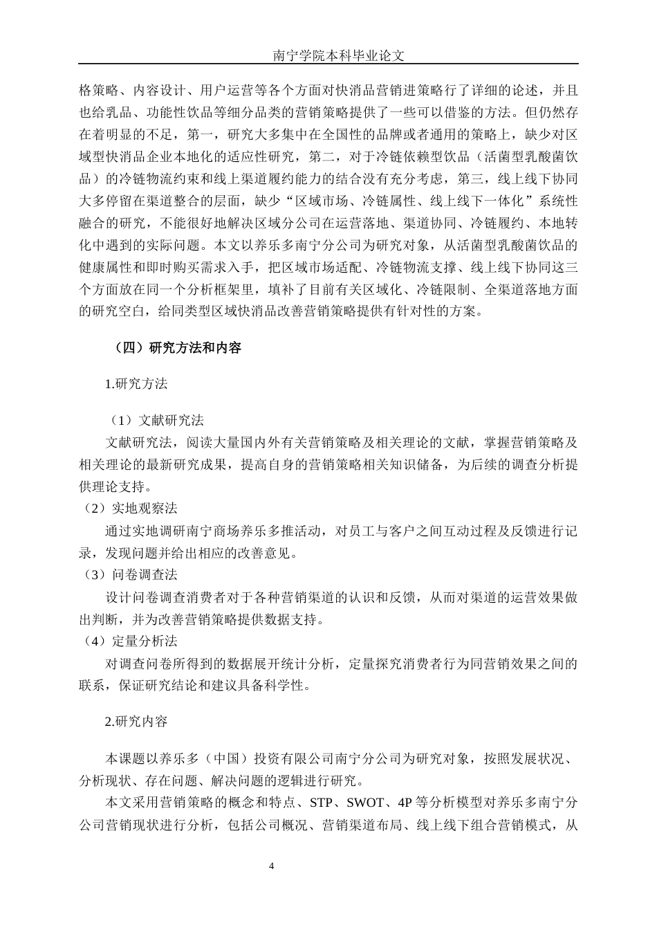 26年CH市场营销 养乐多（中国）投资有限公司南宁分公司营销策略研究终稿全日制(20894字).docx_第8页