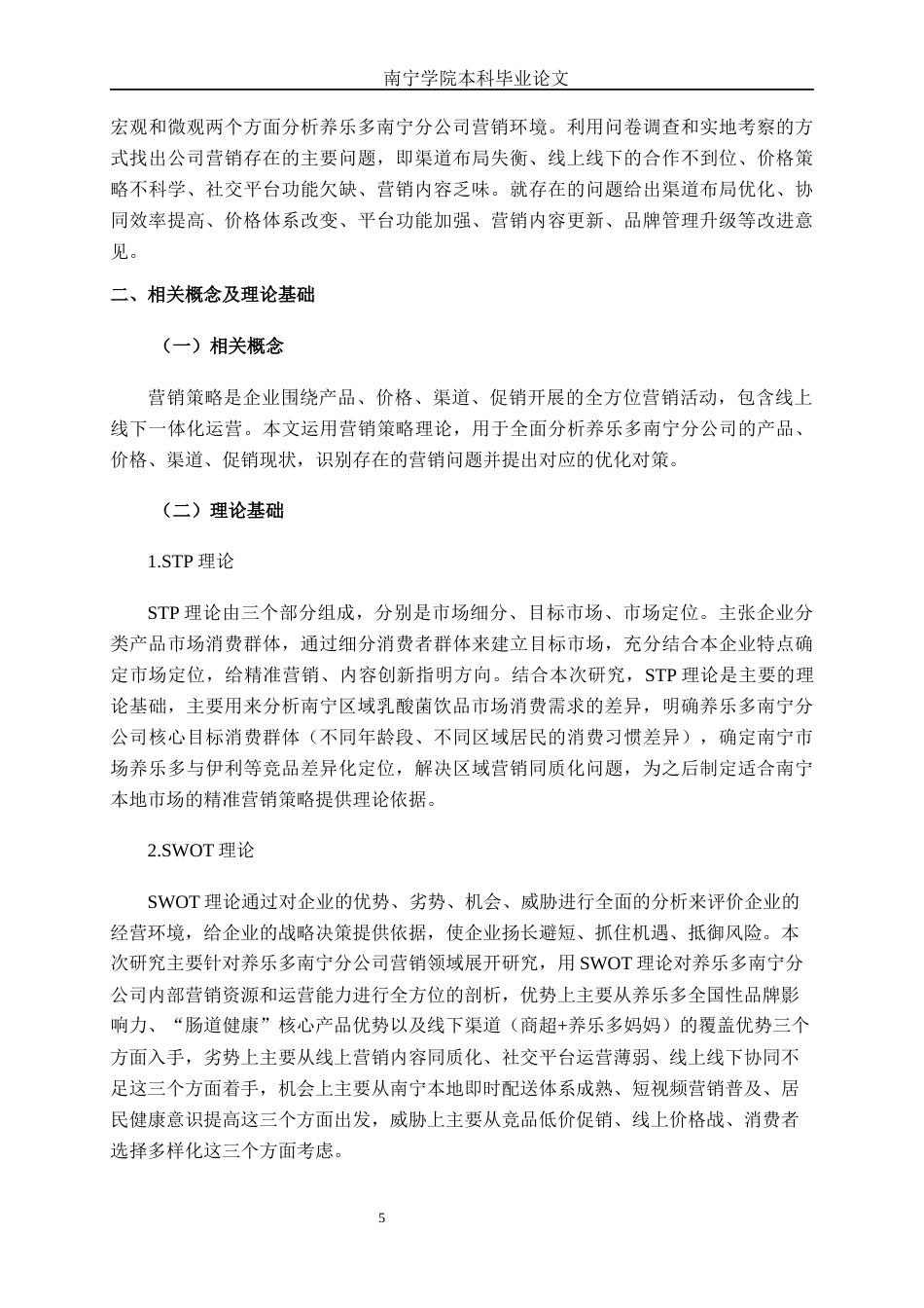 26年CH市场营销 养乐多（中国）投资有限公司南宁分公司营销策略研究终稿全日制(20894字).docx_第9页