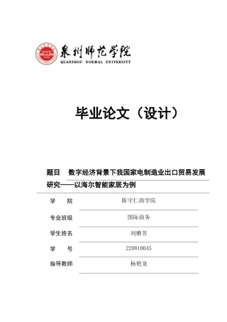26年CH国际商务  数字经济背景下我国家电制造业出口贸易发展研究——以海尔智能家居为例-终稿全(15653字).doc