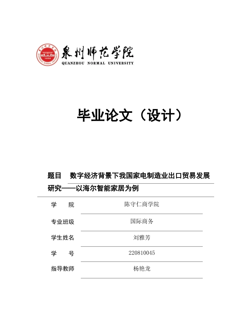 26年CH国际商务  数字经济背景下我国家电制造业出口贸易发展研究——以海尔智能家居为例-终稿全(15653字).doc_第1页
