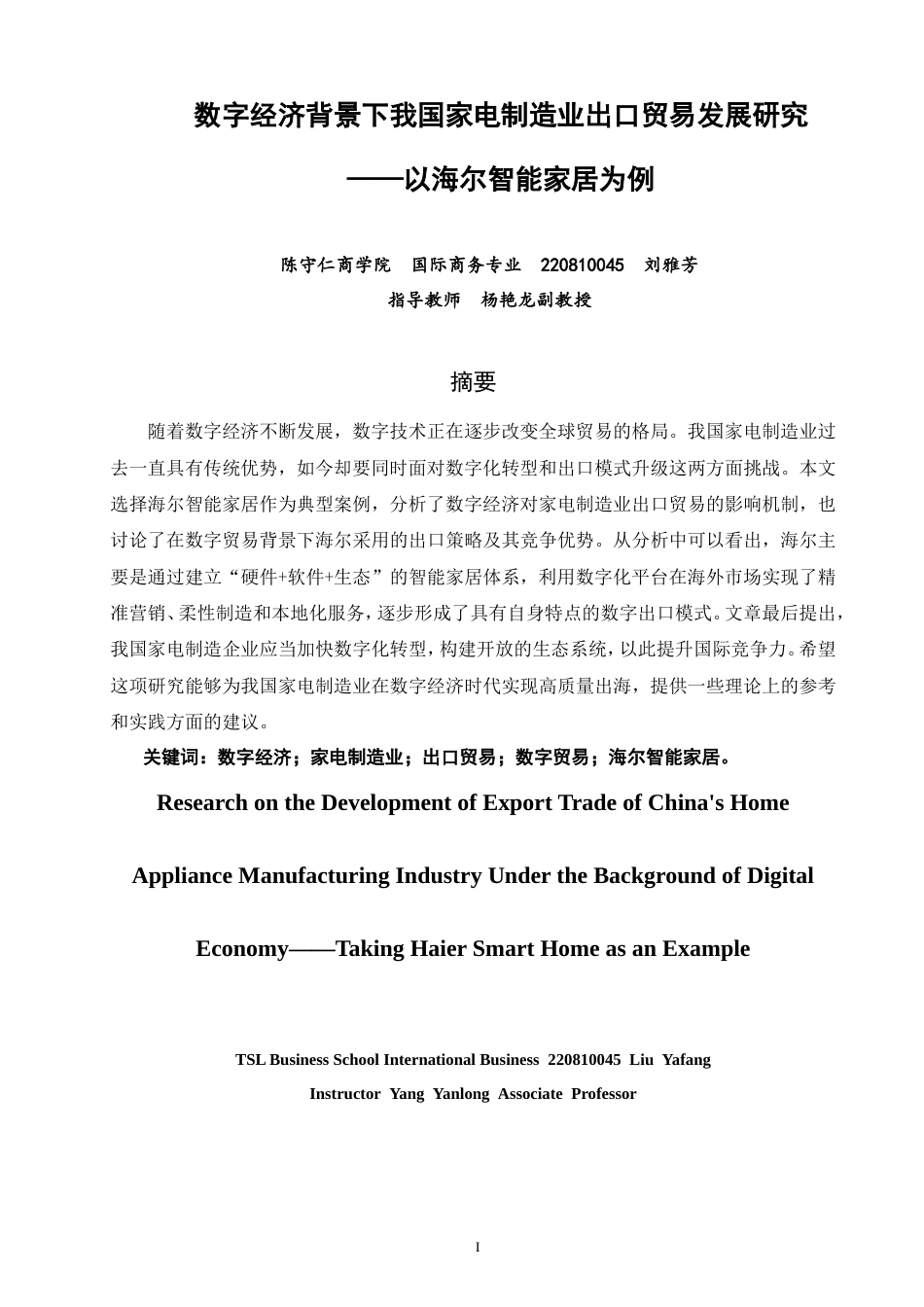 26年CH国际商务  数字经济背景下我国家电制造业出口贸易发展研究——以海尔智能家居为例-终稿全(15653字).doc_第3页