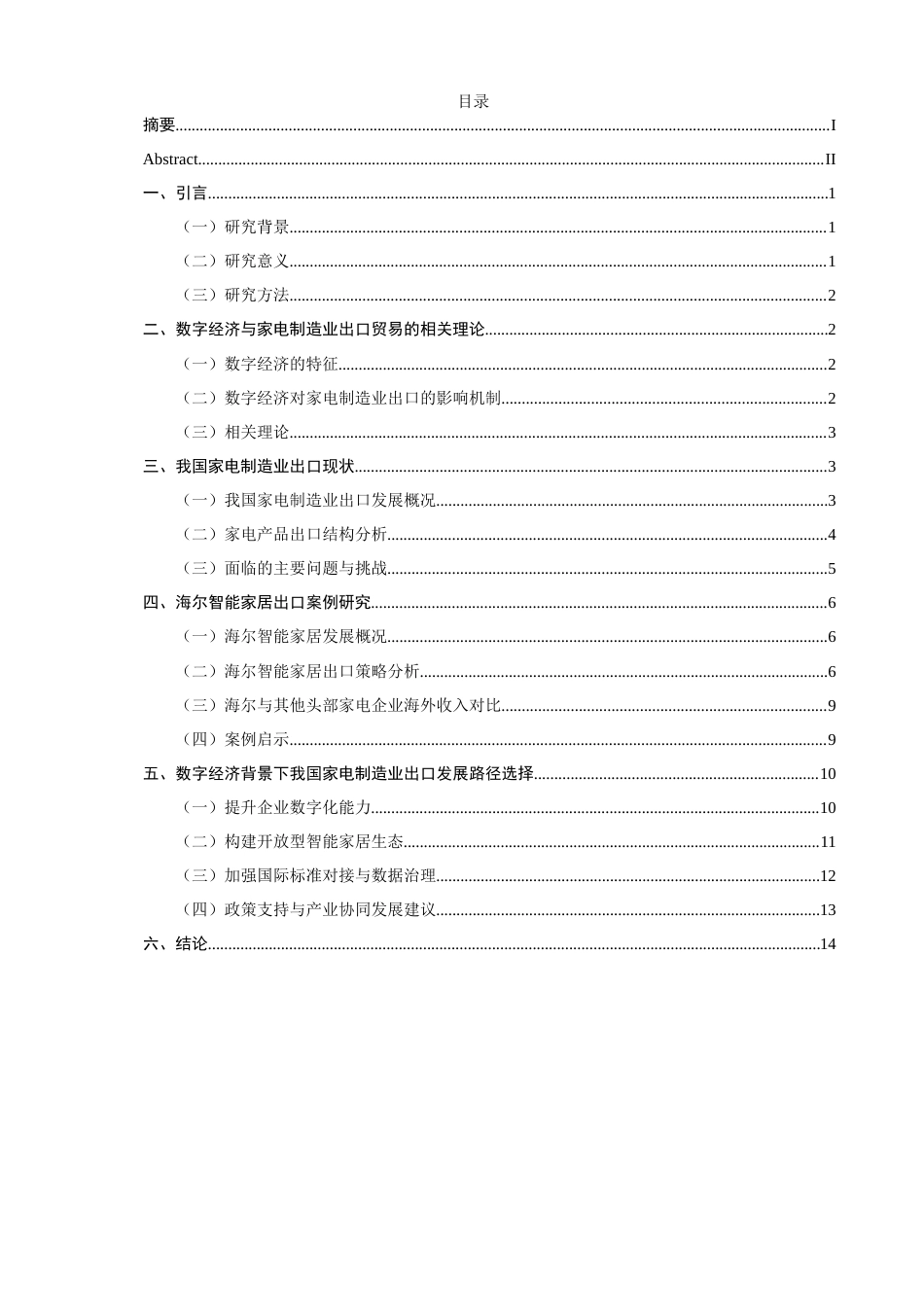 26年CH国际商务  数字经济背景下我国家电制造业出口贸易发展研究——以海尔智能家居为例-终稿全(15653字).doc_第5页