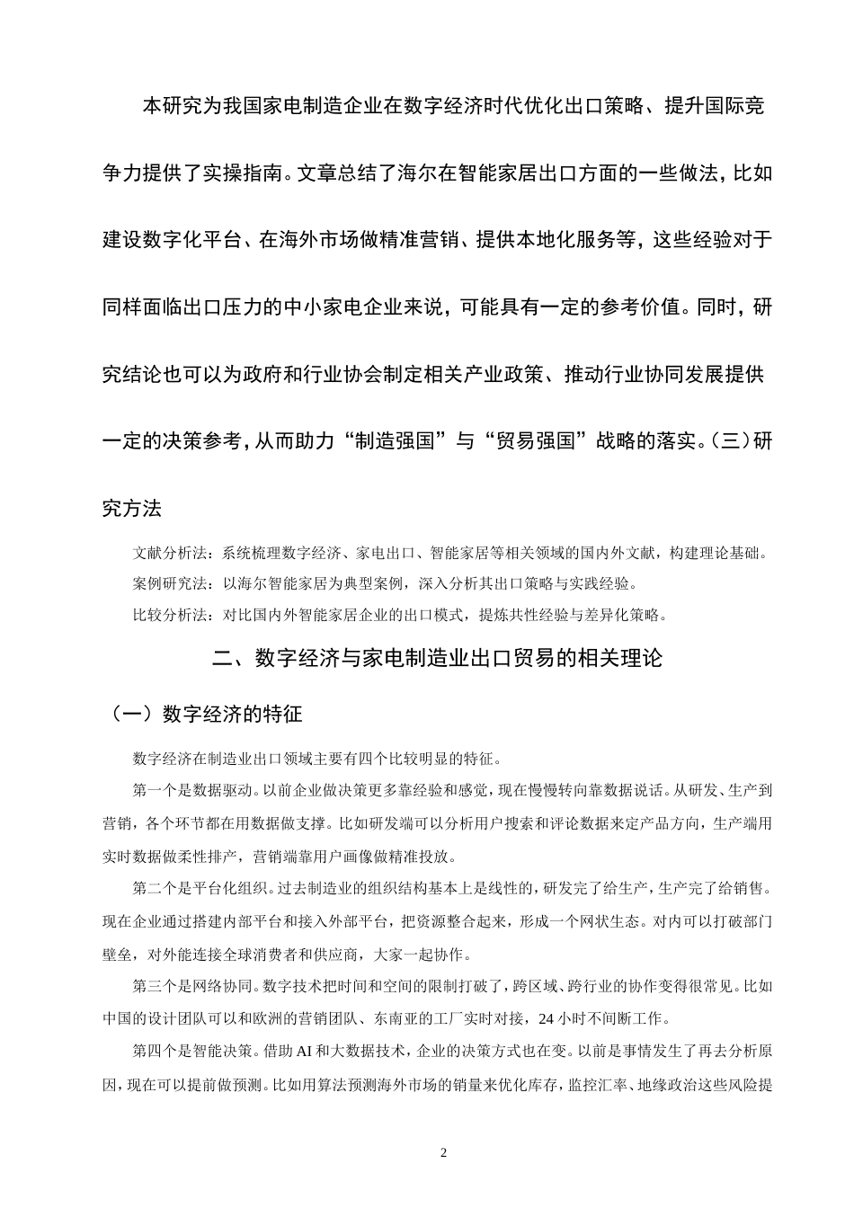 26年CH国际商务  数字经济背景下我国家电制造业出口贸易发展研究——以海尔智能家居为例-终稿全(15653字).doc_第7页